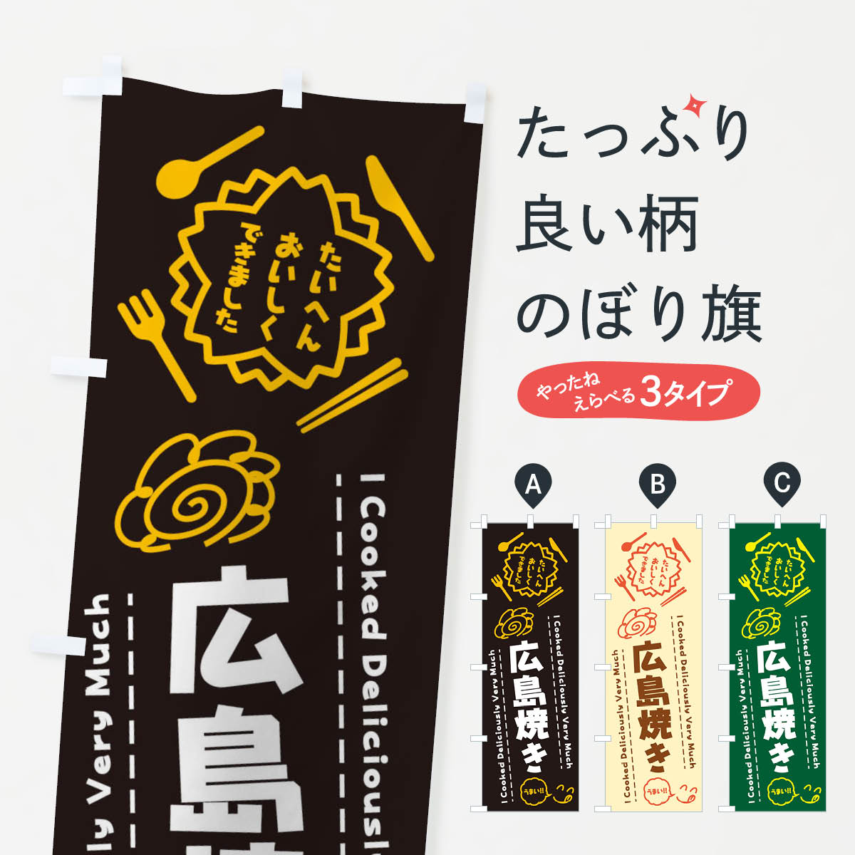 樂天商城 - 【ネコポス送料360】 のぼり旗 広島焼き・たいへんおいしくできました・はなまる・手書きのぼり 3C0K らくがき お好み焼き グッズプロ 【名入れできます+1017円】
