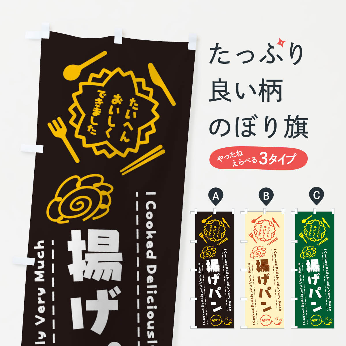 【ネコポス送料360】 のぼり旗 揚げパン・たいへんおいしくできました・はなまる・手書きのぼり 3C07 らくがき パン各種 グッズプロ 【名入れできます+1017円】(3.0)