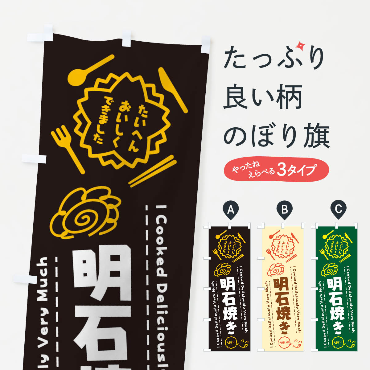 一枚一枚、職人の目で仕上げる美しいのぼり自社設備で丁寧に印刷・仕上げ。生地の目を生かした高精細プリントで、色の深みと艶やかさにこだわりました。たった1枚で店頭の空気が変わる風にはためくたび、色が“動く”。視線を集め、用件を伝え、写真にも残る。のぼり旗は手軽で扱いやすく、多くのお店で活用されています。並べるだけで統一感カラーを交互に、もしくは同色で揃えるだけでお店のトーンが整います。季節・業種ごとの入れ替えも簡単。 店舗外観の印象がガラリと変わります交互に並べて華やか、統一感UP風にはためくたびに目を引く、高発色プリント。店頭の印象づくりに最適で、入店率アップが期待できます。使う場所に“ぴったり”合わせるチチ位置・サイズ変更に対応。のぼり／横幕のセット展開もOK。店前・イベント会場・屋内外、用途に合わせて最適化します。名入れ・ロゴ入れ店舗名やロゴを入れて“自分だけののぼり”に。認知向上や予約促進に役立ちます。デザイン依頼経験豊富なデザイナーが、目的に沿って最適なデザインをご提案。メモや手描き原稿からでもOK。入稿形式いろいろ入稿のぼりは Illustrator / Photoshop / Affinity / Canva に対応。テンプレートを入手多彩なオプションチチ位置・棒袋縫い・補強縫製・フリルなど、仕様を自由に選べます。仕様・加工の詳細約88％が「また利用したい」発色のきれいさ・使いやすさで高評価。アンケートでは88.1％のお客様が再利用意向と回答。※ 当社継続アンケート（Googleフォーム／回答59件）の結果です。環境配慮のインクを採用スイスのエコテックス&reg;『ECO PASSPORT』認証インクを使用。安心と品質、そして持続可能性を両立しています。似ている他のデザインスペック印刷フルカラーダイレクト印刷重量約80g素材のぼり生地：ポンジ（テトロンポンジ）[おすすめ]丈夫で高級感のあるトロピカル生地に変更可能（裏抜け減）チチポールを通す輪。チチの色変更も可能対応ポール例：最大全長3m、直径2.2cm／2.5cmポール・注水台は別売り：スタートセット包装個別包装（PE袋）／包装時：約20×25cm横幕に変更決済時の備考欄に「横幕の画像確認希望」とご記入ください縫製四辺ヒートカット仕上げ。四辺補強縫製・棒袋縫いに対応 防炎加工＋2営業日。防炎加工・商標保護されているデザインは、権利者の許可がある場合のみ使用できます。・誤解を招く表記（例：AED非設置なのに表示など）は使用できません。・屋外向け薄手生地。寿命目安：約3?6ヶ月（使用環境により変動）。・荒天時は屋内退避で長持ち。濡れたまま放置は色ムラ・色移りの原因。・約3ヶ月ごとのデザイン更新がおすすめ。・洗濯・アイロンは可能ですが、色落ち等にご注意ください（自己責任）。場所に合わせてサイズを選べますサイズの選び方お届けの目安
