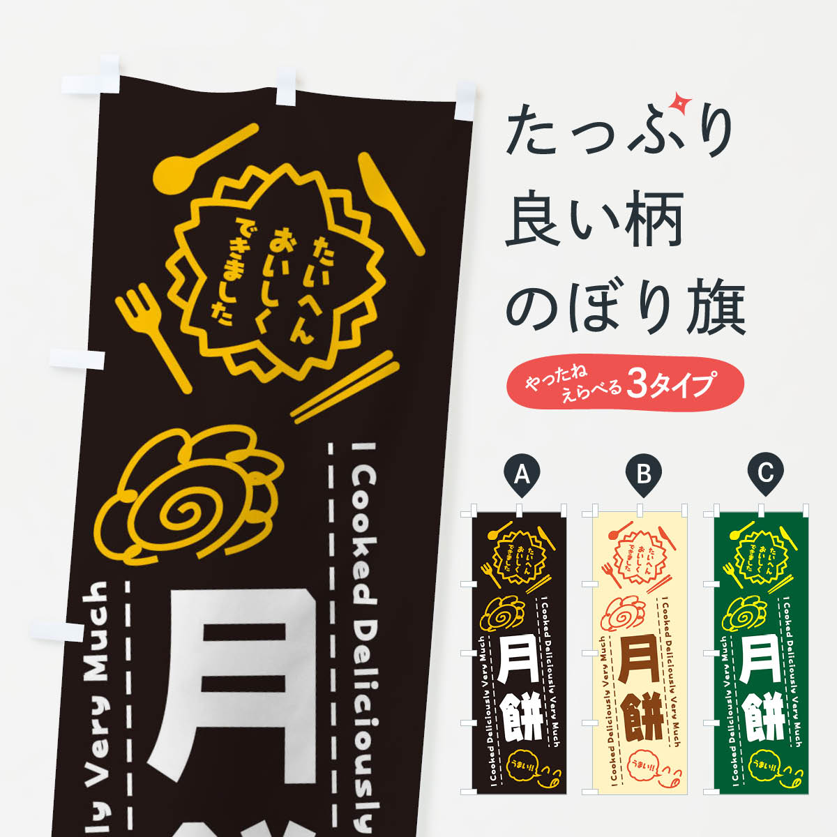 【ネコポス送料360】 のぼり旗 月餅・たいへんおいしくできました・はなまる・手書きのぼり 3C0F らく..