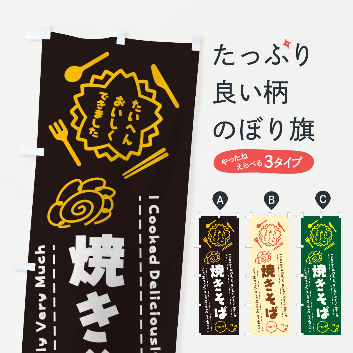 【ネコポス送料360】 のぼり旗 焼きそば・たいへんおいしくできました・はなまる・手書きのぼり 3CT7 らくがき グッズプロ 【名入れできます+1017円】