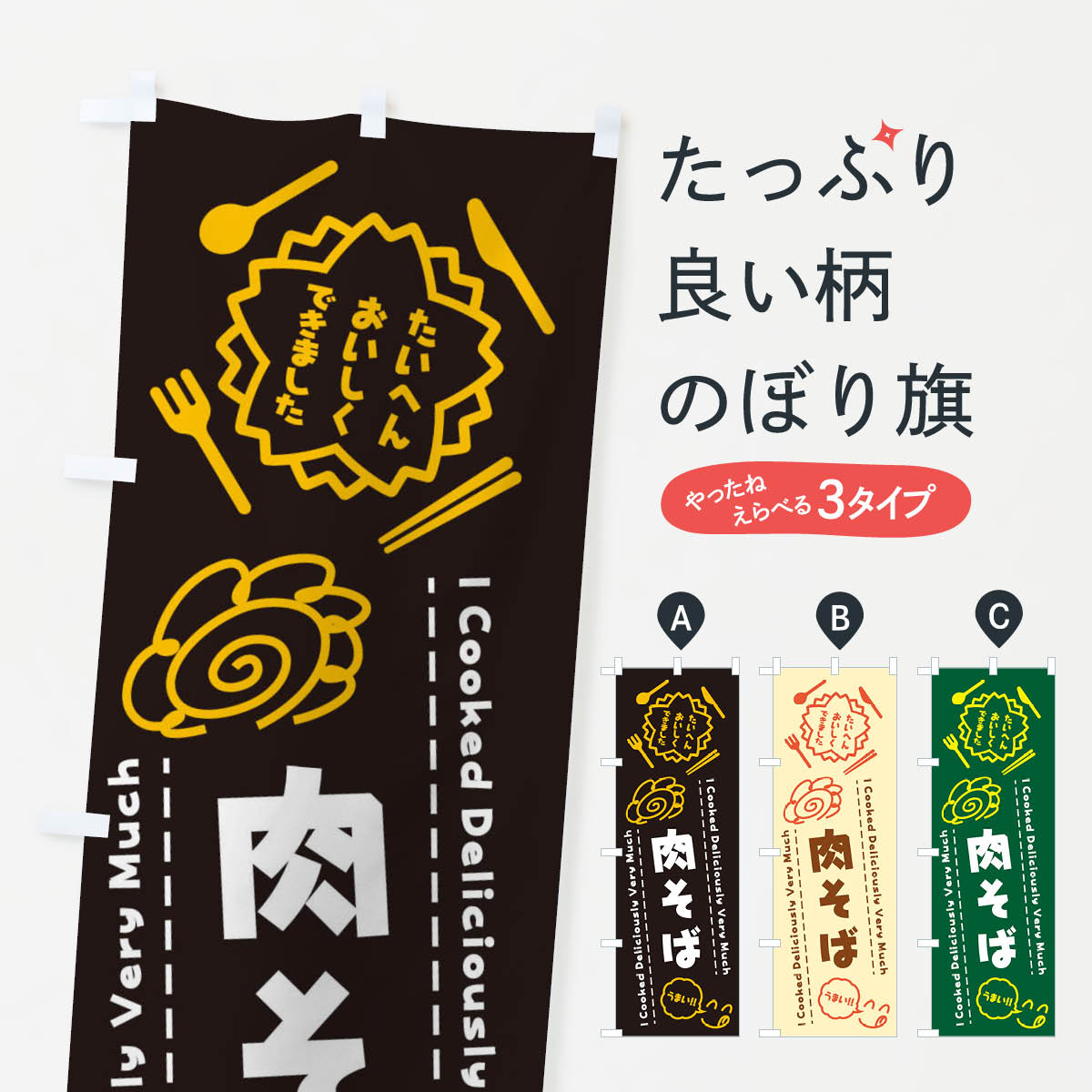 乐天商城 - 【ネコポス送料360】 のぼり旗 肉そば・たいへんおいしくできました・はなまる・手書きのぼり 3CYG らくがき そば・蕎麦 グッズプロ 【名入れできます+1017円】