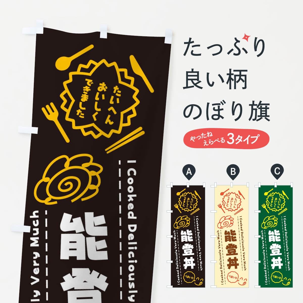 【ネコポス送料360】 のぼり旗 能登丼・たいへんおいしくできました・はなまる・手書きのぼり 3CYH らくがき 丼もの グッズプロ 【名入れできます+1017円】