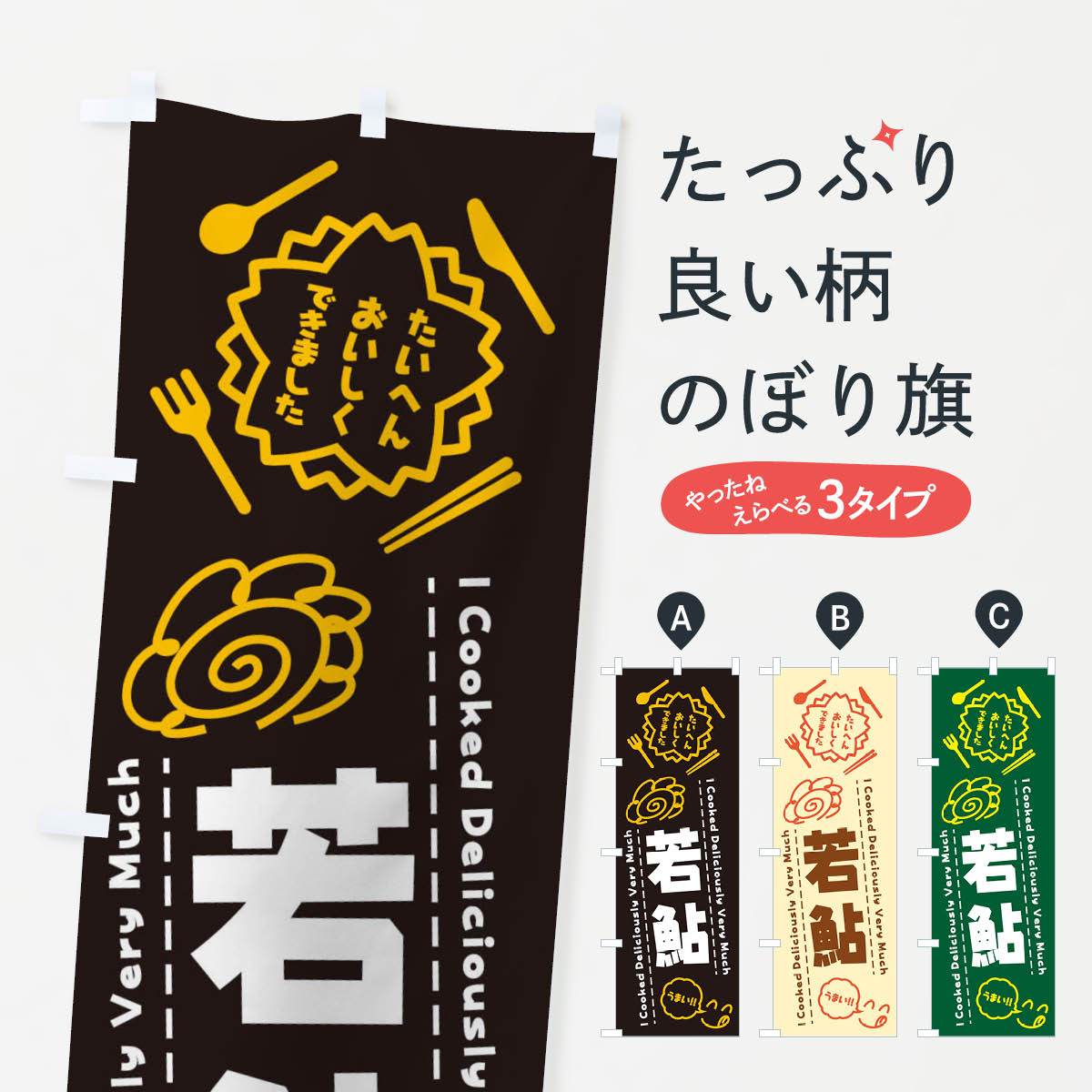 一枚一枚、職人の目で仕上げる美しいのぼり自社設備で丁寧に印刷・仕上げ。生地の目を生かした高精細プリントで、色の深みと艶やかさにこだわりました。たった1枚で店頭の空気が変わる風にはためくたび、色が“動く”。視線を集め、用件を伝え、写真にも残る。のぼり旗は手軽で扱いやすく、多くのお店で活用されています。並べるだけで統一感カラーを交互に、もしくは同色で揃えるだけでお店のトーンが整います。季節・業種ごとの入れ替えも簡単。 店舗外観の印象がガラリと変わります交互に並べて華やか、統一感UP風にはためくたびに目を引く、高発色プリント。店頭の印象づくりに最適で、入店率アップが期待できます。使う場所に“ぴったり”合わせるチチ位置・サイズ変更に対応。のぼり／横幕のセット展開もOK。店前・イベント会場・屋内外、用途に合わせて最適化します。名入れ・ロゴ入れ店舗名やロゴを入れて“自分だけののぼり”に。認知向上や予約促進に役立ちます。デザイン依頼経験豊富なデザイナーが、目的に沿って最適なデザインをご提案。メモや手描き原稿からでもOK。入稿形式いろいろ入稿のぼりは Illustrator / Photoshop / Affinity / Canva に対応。テンプレートを入手多彩なオプションチチ位置・棒袋縫い・補強縫製・フリルなど、仕様を自由に選べます。仕様・加工の詳細約88％が「また利用したい」発色のきれいさ・使いやすさで高評価。アンケートでは88.1％のお客様が再利用意向と回答。※ 当社継続アンケート（Googleフォーム／回答59件）の結果です。環境配慮のインクを採用スイスのエコテックス&reg;『ECO PASSPORT』認証インクを使用。安心と品質、そして持続可能性を両立しています。似ている他のデザインスペック印刷フルカラーダイレクト印刷重量約80g素材のぼり生地：ポンジ（テトロンポンジ）[おすすめ]丈夫で高級感のあるトロピカル生地に変更可能（裏抜け減）チチポールを通す輪。チチの色変更も可能対応ポール例：最大全長3m、直径2.2cm／2.5cmポール・注水台は別売り：スタートセット包装個別包装（PE袋）／包装時：約20×25cm横幕に変更決済時の備考欄に「横幕の画像確認希望」とご記入ください縫製四辺ヒートカット仕上げ。四辺補強縫製・棒袋縫いに対応 防炎加工＋2営業日。防炎加工・商標保護されているデザインは、権利者の許可がある場合のみ使用できます。・誤解を招く表記（例：AED非設置なのに表示など）は使用できません。・屋外向け薄手生地。寿命目安：約3?6ヶ月（使用環境により変動）。・荒天時は屋内退避で長持ち。濡れたまま放置は色ムラ・色移りの原因。・約3ヶ月ごとのデザイン更新がおすすめ。・洗濯・アイロンは可能ですが、色落ち等にご注意ください（自己責任）。場所に合わせてサイズを選べますサイズの選び方お届けの目安