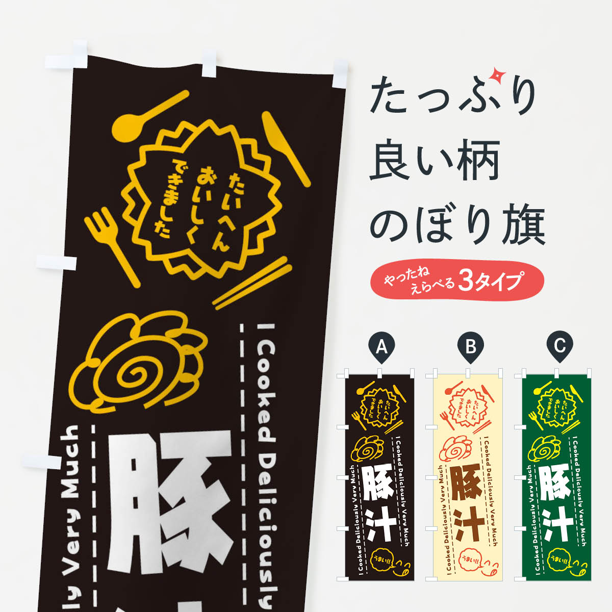 一枚一枚、職人の目で仕上げる美しいのぼり自社設備で丁寧に印刷・仕上げ。生地の目を生かした高精細プリントで、色の深みと艶やかさにこだわりました。たった1枚で店頭の空気が変わる風にはためくたび、色が“動く”。視線を集め、用件を伝え、写真にも残る。のぼり旗は手軽で扱いやすく、多くのお店で活用されています。並べるだけで統一感カラーを交互に、もしくは同色で揃えるだけでお店のトーンが整います。季節・業種ごとの入れ替えも簡単。 店舗外観の印象がガラリと変わります交互に並べて華やか、統一感UP風にはためくたびに目を引く、高発色プリント。店頭の印象づくりに最適で、入店率アップが期待できます。使う場所に“ぴったり”合わせるチチ位置・サイズ変更に対応。のぼり／横幕のセット展開もOK。店前・イベント会場・屋内外、用途に合わせて最適化します。名入れ・ロゴ入れ店舗名やロゴを入れて“自分だけののぼり”に。認知向上や予約促進に役立ちます。デザイン依頼経験豊富なデザイナーが、目的に沿って最適なデザインをご提案。メモや手描き原稿からでもOK。入稿形式いろいろ入稿のぼりは Illustrator / Photoshop / Affinity / Canva に対応。テンプレートを入手多彩なオプションチチ位置・棒袋縫い・補強縫製・フリルなど、仕様を自由に選べます。仕様・加工の詳細約88％が「また利用したい」発色のきれいさ・使いやすさで高評価。アンケートでは88.1％のお客様が再利用意向と回答。※ 当社継続アンケート（Googleフォーム／回答59件）の結果です。環境配慮のインクを採用スイスのエコテックス&reg;『ECO PASSPORT』認証インクを使用。安心と品質、そして持続可能性を両立しています。似ている他のデザインスペック印刷フルカラーダイレクト印刷重量約80g素材のぼり生地：ポンジ（テトロンポンジ）[おすすめ]丈夫で高級感のあるトロピカル生地に変更可能（裏抜け減）チチポールを通す輪。チチの色変更も可能対応ポール例：最大全長3m、直径2.2cm／2.5cmポール・注水台は別売り：スタートセット包装個別包装（PE袋）／包装時：約20×25cm横幕に変更決済時の備考欄に「横幕の画像確認希望」とご記入ください縫製四辺ヒートカット仕上げ。四辺補強縫製・棒袋縫いに対応 防炎加工＋2営業日。防炎加工・商標保護されているデザインは、権利者の許可がある場合のみ使用できます。・誤解を招く表記（例：AED非設置なのに表示など）は使用できません。・屋外向け薄手生地。寿命目安：約3?6ヶ月（使用環境により変動）。・荒天時は屋内退避で長持ち。濡れたまま放置は色ムラ・色移りの原因。・約3ヶ月ごとのデザイン更新がおすすめ。・洗濯・アイロンは可能ですが、色落ち等にご注意ください（自己責任）。場所に合わせてサイズを選べますサイズの選び方お届けの目安