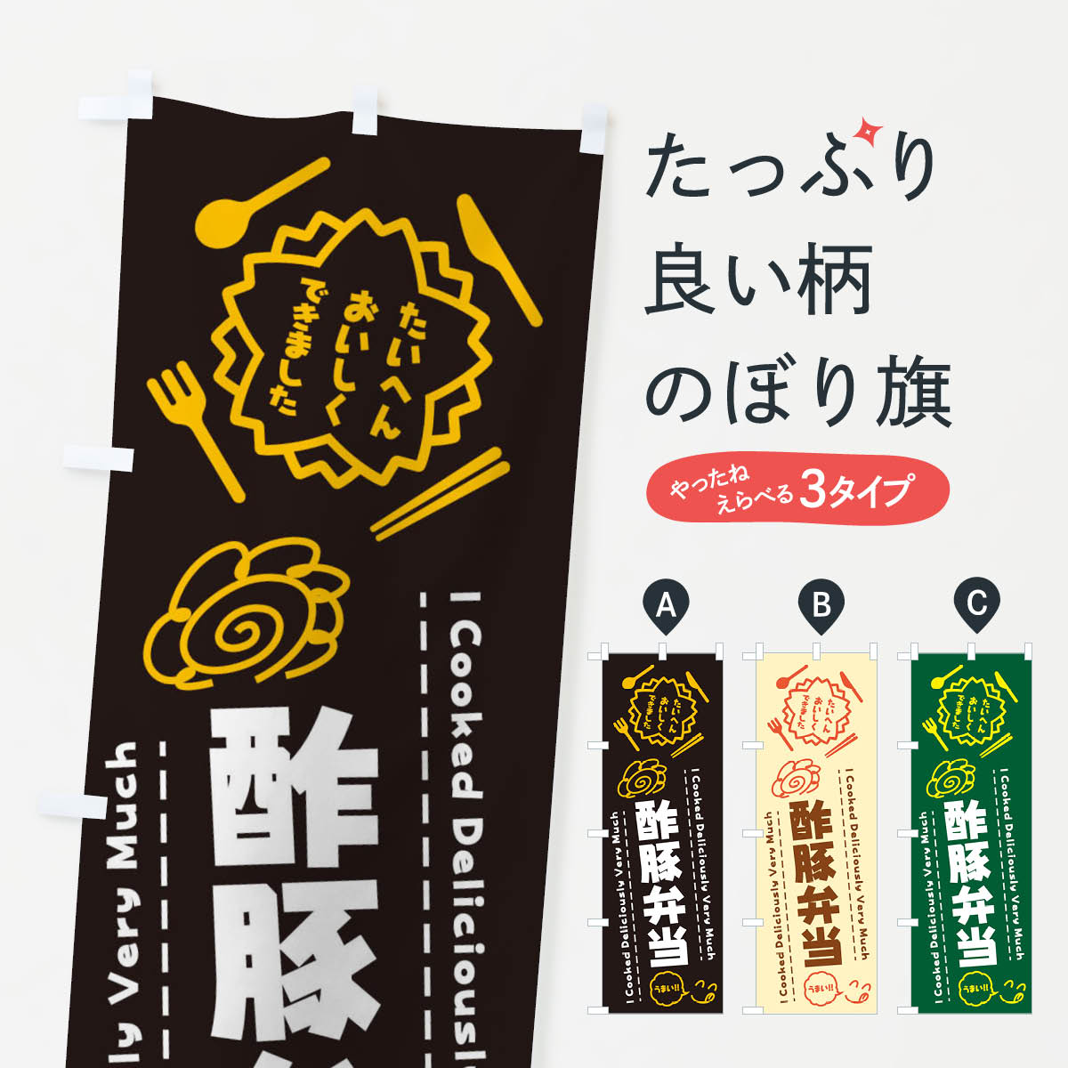 【ネコポス送料360】 のぼり旗 酢豚弁当・たいへんおいしくできました・はなまる・手書きのぼり 3C7X ..