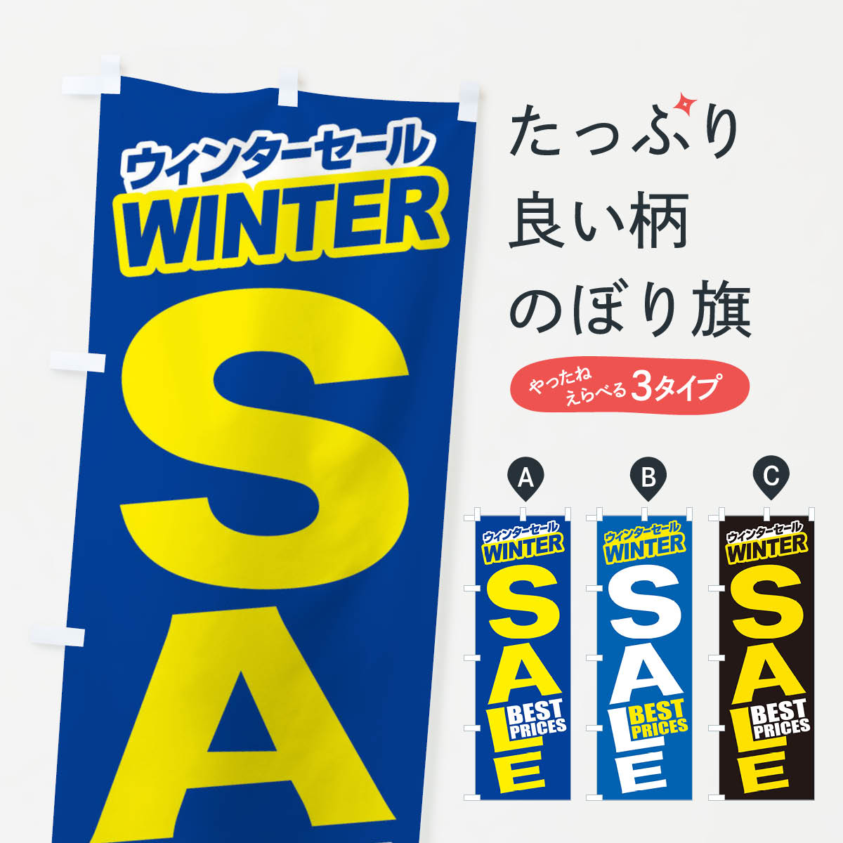 楽天グッズプロ【ネコポス送料360】 のぼり旗 ウィンターセール・冬・バーゲン・BEST-PRICESのぼり 3C1H ウインターセール グッズプロ グッズプロ