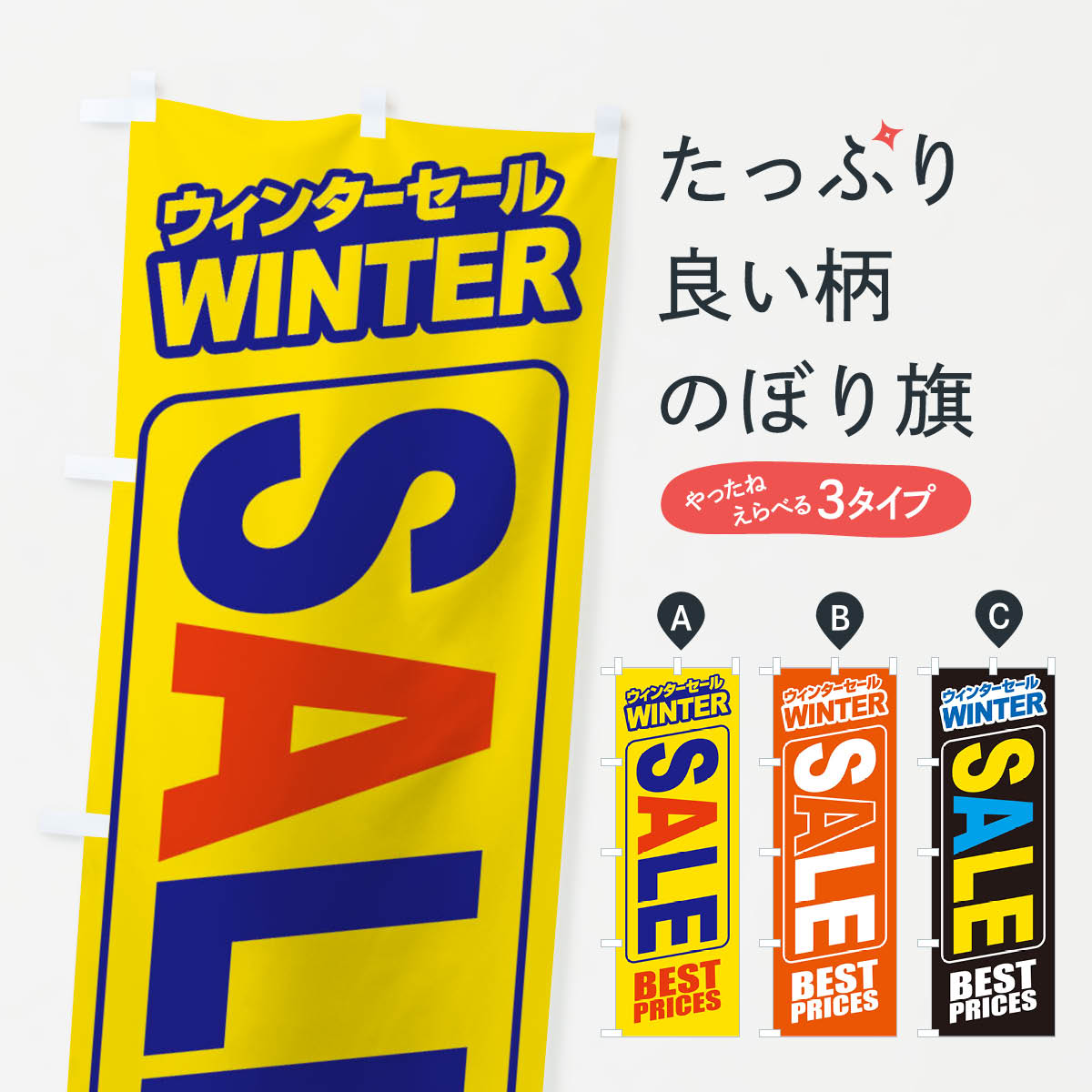 楽天グッズプロ【ネコポス送料360】 のぼり旗 ウィンターセール・冬・バーゲン・BEST-PRICESのぼり 3C1J ウインターセール グッズプロ