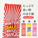 【ネコポス送料360】 のぼり旗 ウィンターセール・冬・バーゲン・BIG-CHANCEのぼり 3C19 ウインターセール グッズプロ