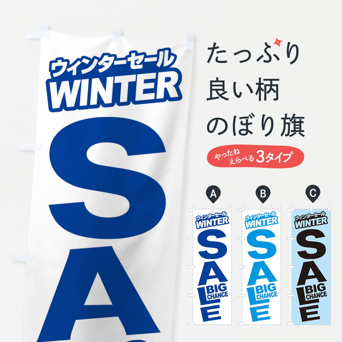 楽天グッズプロ【ネコポス送料360】 のぼり旗 ウィンターセール・冬・バーゲン・BIG-CHANCEのぼり 3C1R ウインターセール グッズプロ グッズプロ