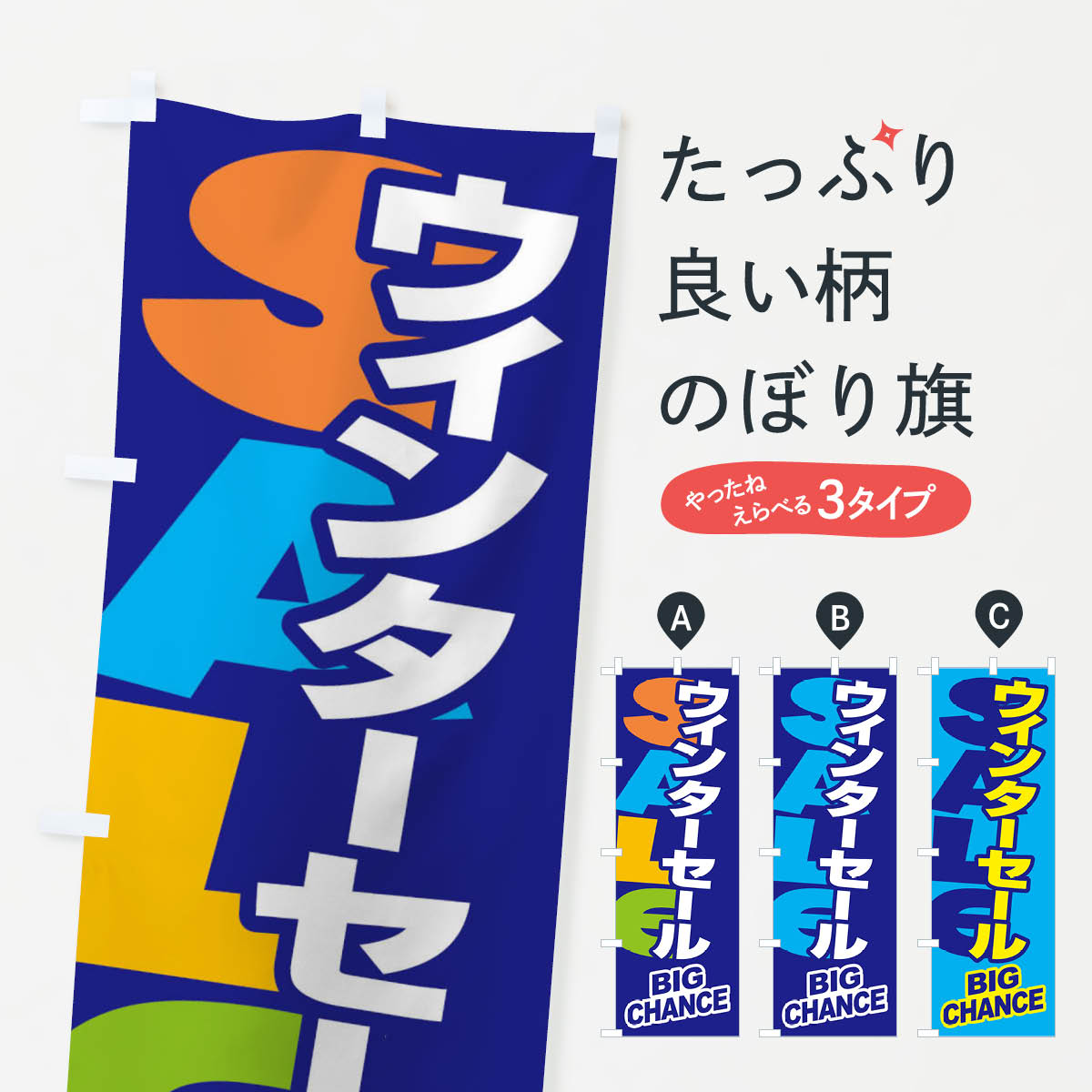 一枚一枚、職人の目で仕上げる美しいのぼり自社設備で丁寧に印刷・仕上げ。生地の目を生かした高精細プリントで、色の深みと艶やかさにこだわりました。たった1枚で店頭の空気が変わる風にはためくたび、色が“動く”。視線を集め、用件を伝え、写真にも残る。のぼり旗は手軽で扱いやすく、多くのお店で活用されています。並べるだけで統一感カラーを交互に、もしくは同色で揃えるだけでお店のトーンが整います。季節・業種ごとの入れ替えも簡単。 店舗外観の印象がガラリと変わります交互に並べて華やか、統一感UP風にはためくたびに目を引く、高発色プリント。店頭の印象づくりに最適で、入店率アップが期待できます。使う場所に“ぴったり”合わせるチチ位置・サイズ変更に対応。のぼり／横幕のセット展開もOK。店前・イベント会場・屋内外、用途に合わせて最適化します。名入れ・ロゴ入れ店舗名やロゴを入れて“自分だけののぼり”に。認知向上や予約促進に役立ちます。デザイン依頼経験豊富なデザイナーが、目的に沿って最適なデザインをご提案。メモや手描き原稿からでもOK。入稿形式いろいろ入稿のぼりは Illustrator / Photoshop / Affinity / Canva に対応。テンプレートを入手多彩なオプションチチ位置・棒袋縫い・補強縫製・フリルなど、仕様を自由に選べます。仕様・加工の詳細約88％が「また利用したい」発色のきれいさ・使いやすさで高評価。アンケートでは88.1％のお客様が再利用意向と回答。※ 当社継続アンケート（Googleフォーム／回答59件）の結果です。環境配慮のインクを採用スイスのエコテックス&reg;『ECO PASSPORT』認証インクを使用。安心と品質、そして持続可能性を両立しています。似ている他のデザインスペック印刷フルカラーダイレクト印刷重量約80g素材のぼり生地：ポンジ（テトロンポンジ）[おすすめ]丈夫で高級感のあるトロピカル生地に変更可能（裏抜け減）チチポールを通す輪。チチの色変更も可能対応ポール例：最大全長3m、直径2.2cm／2.5cmポール・注水台は別売り：スタートセット包装個別包装（PE袋）／包装時：約20×25cm横幕に変更決済時の備考欄に「横幕の画像確認希望」とご記入ください縫製四辺ヒートカット仕上げ。四辺補強縫製・棒袋縫いに対応 防炎加工＋2営業日。防炎加工・商標保護されているデザインは、権利者の許可がある場合のみ使用できます。・誤解を招く表記（例：AED非設置なのに表示など）は使用できません。・屋外向け薄手生地。寿命目安：約3?6ヶ月（使用環境により変動）。・荒天時は屋内退避で長持ち。濡れたまま放置は色ムラ・色移りの原因。・約3ヶ月ごとのデザイン更新がおすすめ。・洗濯・アイロンは可能ですが、色落ち等にご注意ください（自己責任）。場所に合わせてサイズを選べますサイズの選び方お届けの目安