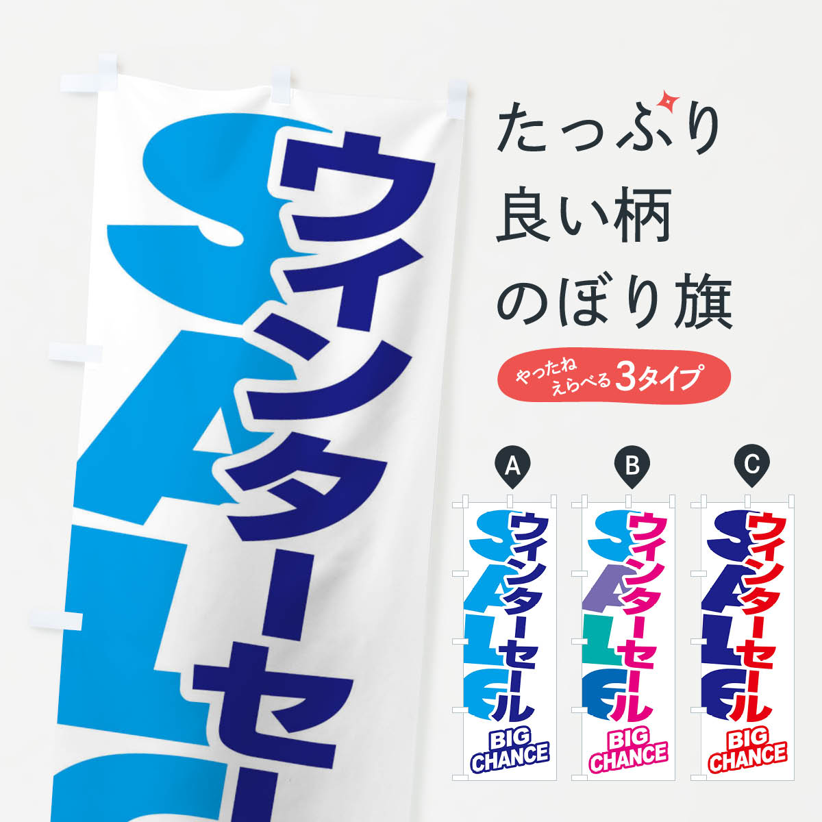 楽天グッズプロ【ネコポス送料360】 のぼり旗 ウィンターセール・冬・バーゲン・BIG-CHANCEのぼり 3C2K ウインターセール グッズプロ