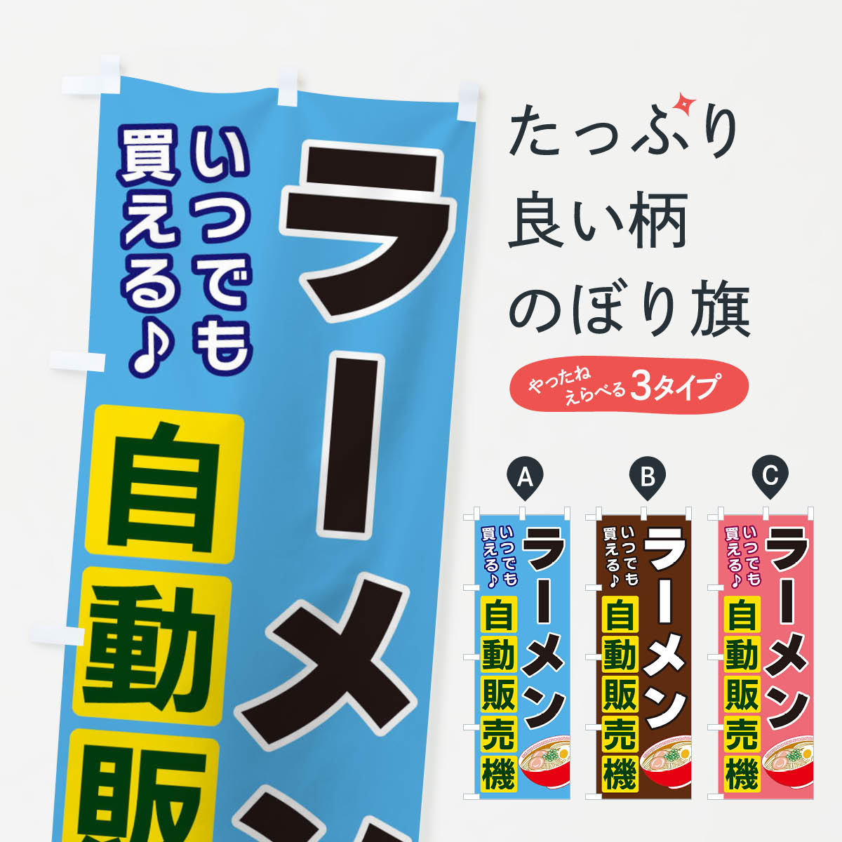 【ネコポス送料360】 のぼり旗 ラーメン自動販売機のぼり 3C3H グッズプロ 【名入れできます+1017円】