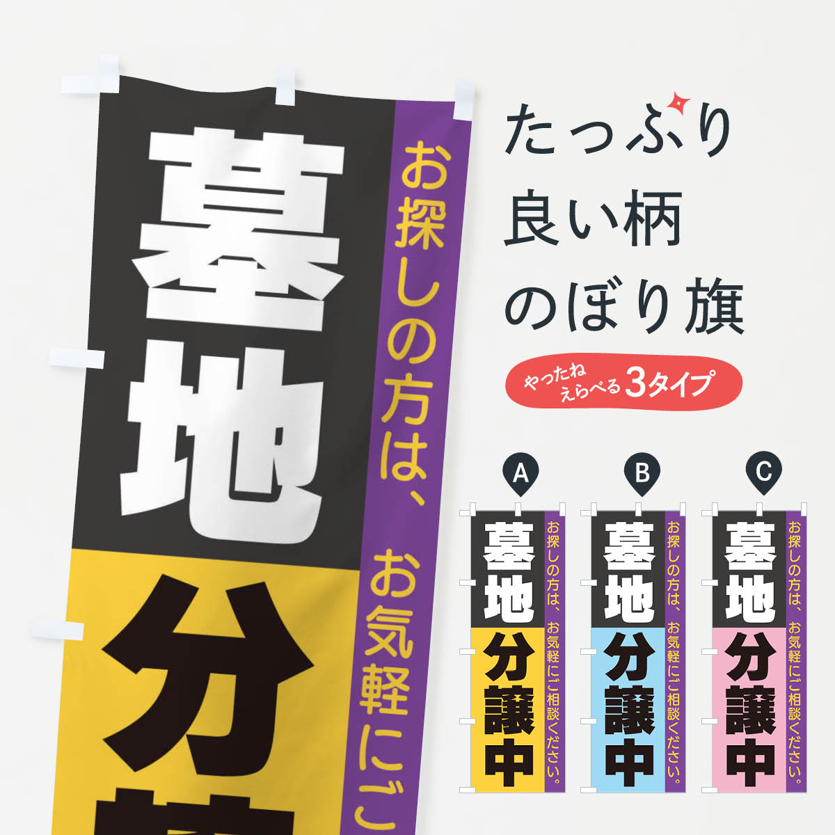 【ネコポス送料360】 のぼり旗 墓地分譲中のぼり 3C3C グッズプロ 【名入れできます+1017円】