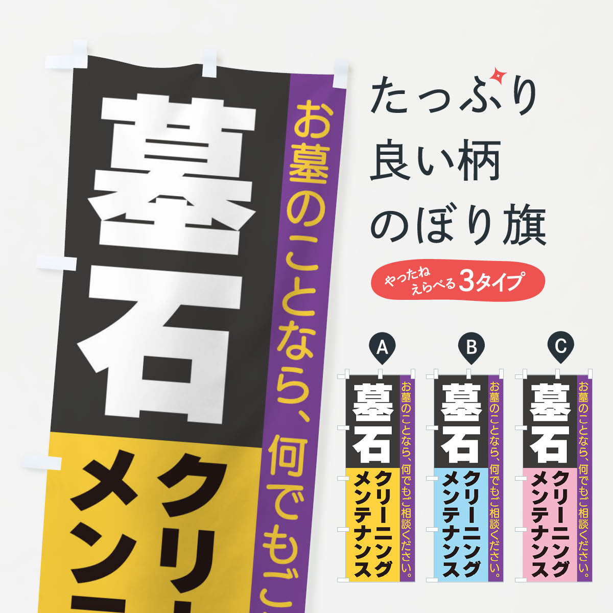 【ネコポス送料360】 のぼり旗 墓石クリーニングのぼり 3C3R メンテナンス お墓修理 グッズプロ 【名入..