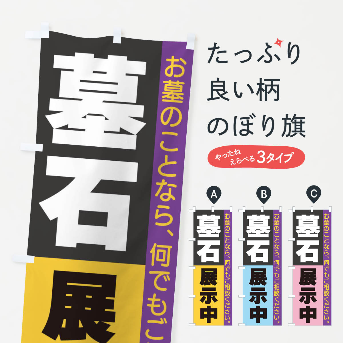【ネコポス送料360】 のぼり旗 墓石展示中のぼり 3C3S お墓 グッズプロ 【名入れできます+1017円】