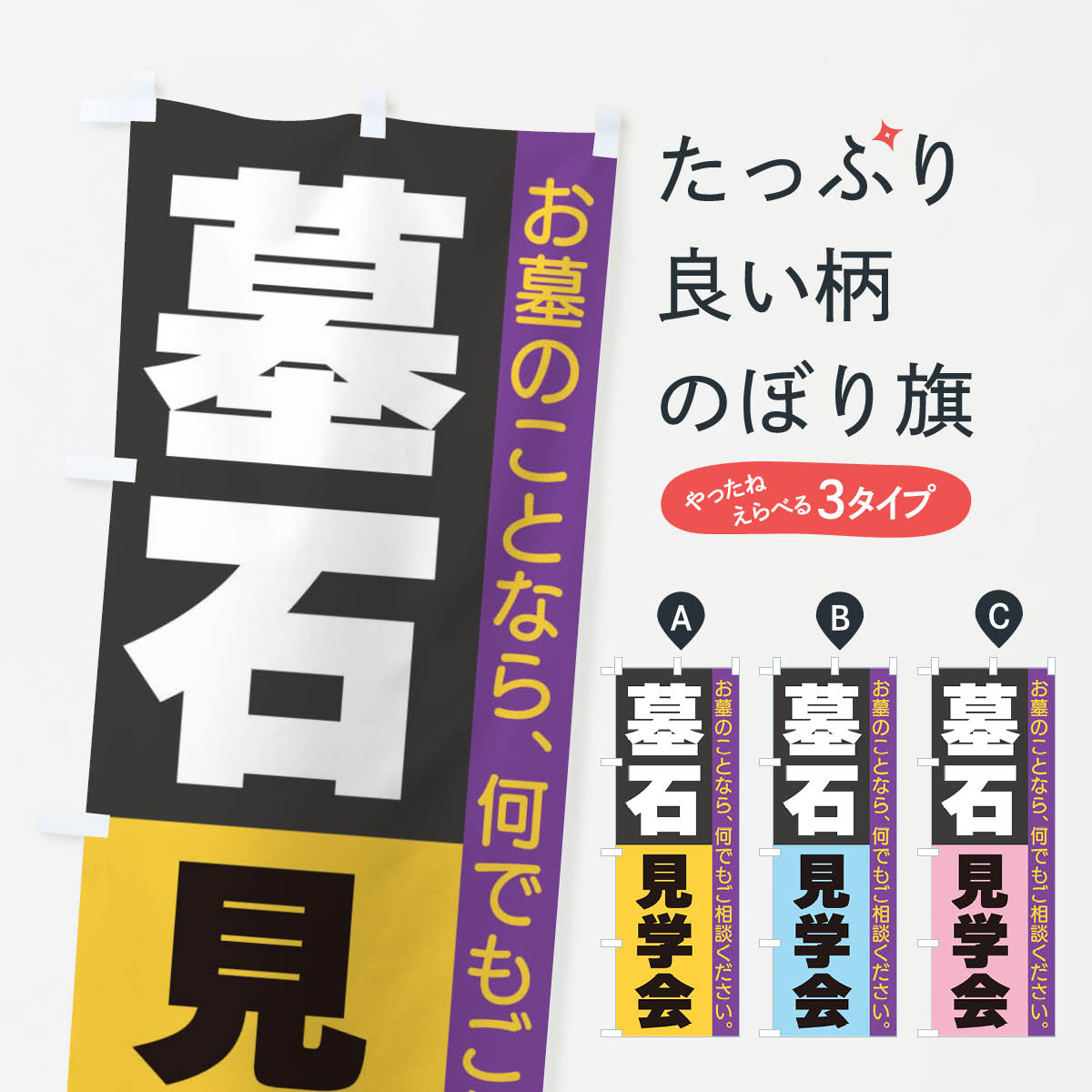 樂天商城 - 【ネコポス送料360】 のぼり旗 墓石見学会のぼり 3CF4 事前相談 グッズプロ 【名入れできます+1017円】