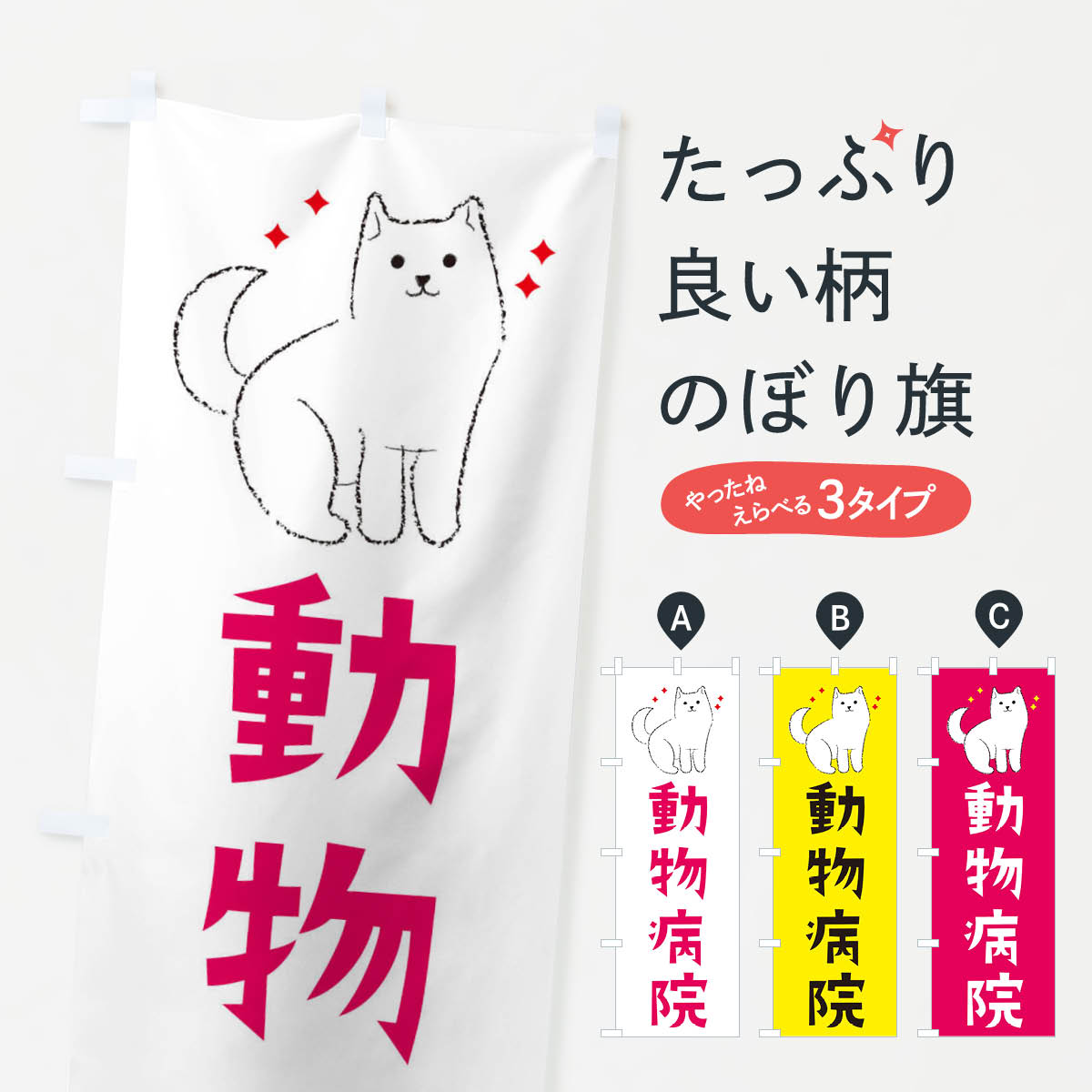 【ネコポス送料360】 のぼり旗 動物病院のぼり 3C4T グッズプロ 【名入れできます+1017円】