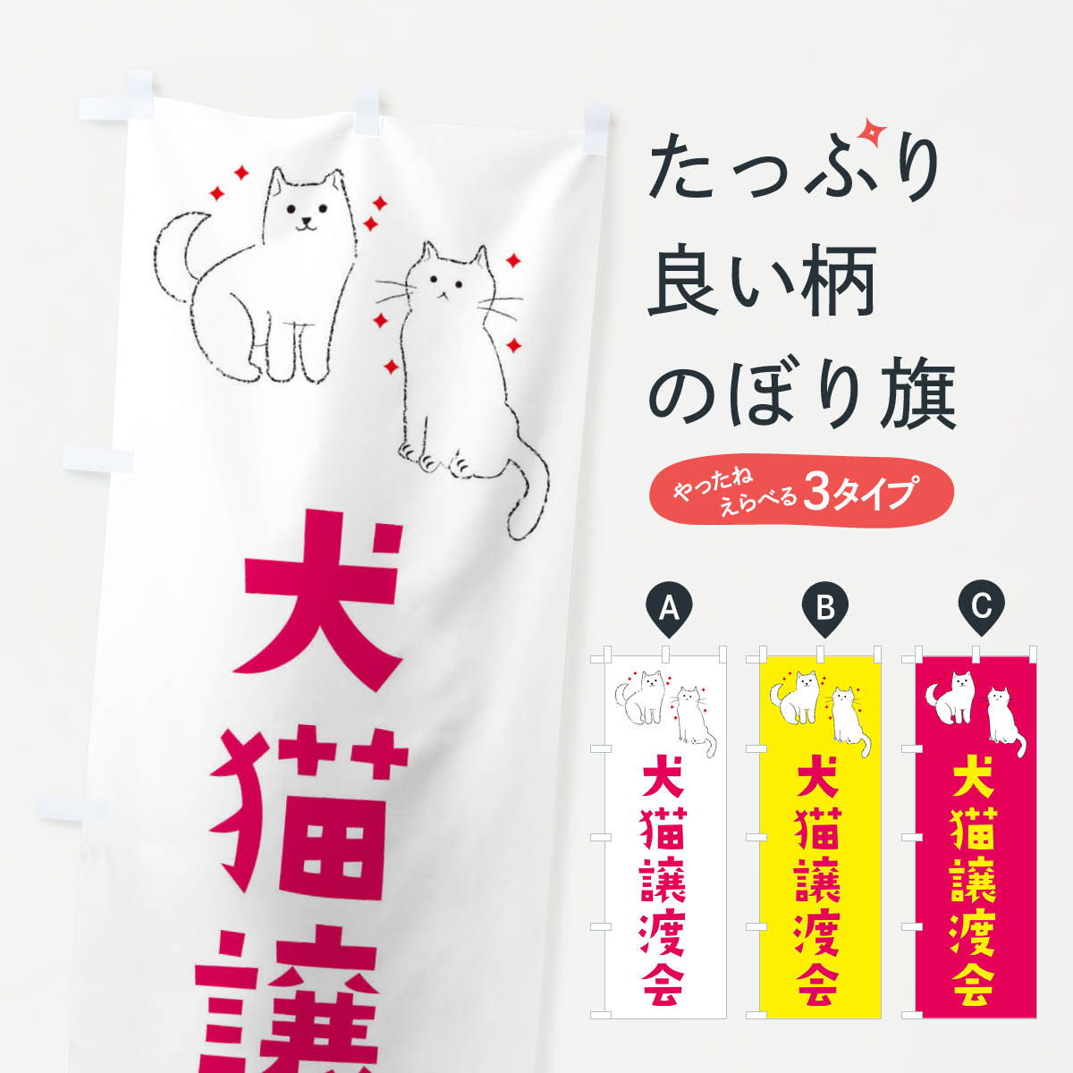 【ネコポス送料360】 のぼり旗 犬猫譲渡会のぼり 3C4E ペット・動物 グッズプロ 【名入れできます+1017..