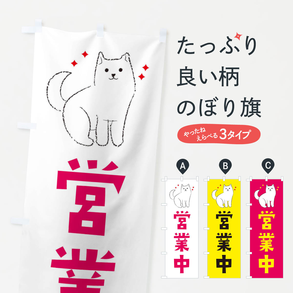 【ネコポス送料360】 のぼり旗 営業中・柴犬・イラスト・ペットショップのぼり 3C4A グッズプロ 【名入..