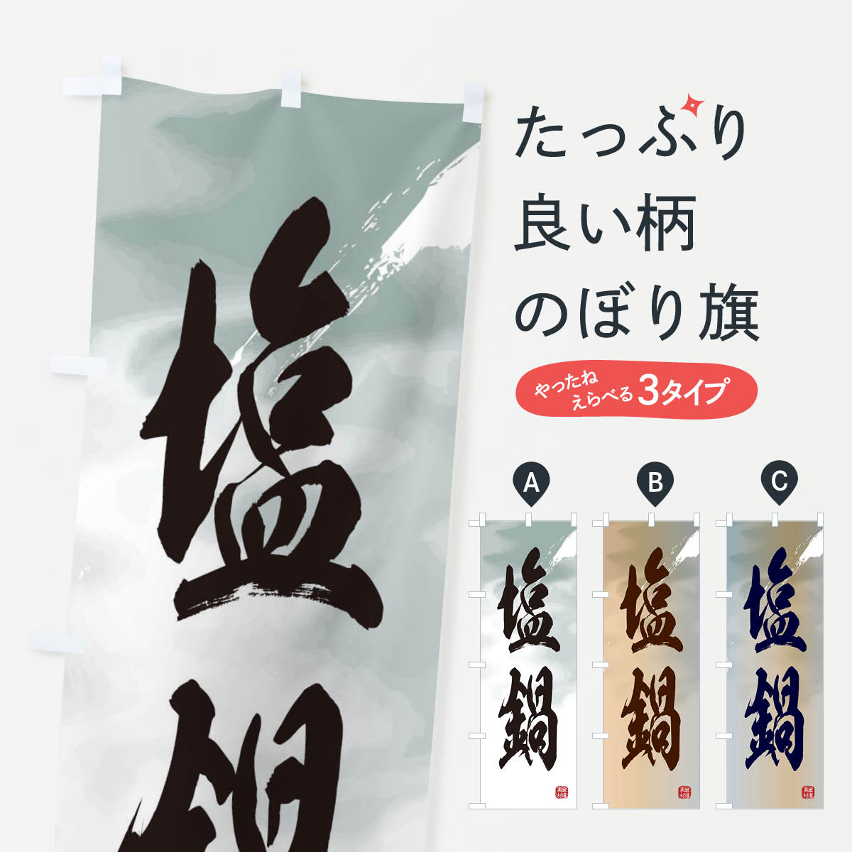 【ネコポス送料360】 のぼり旗 塩鍋のぼり 3C4J 鍋料理 グッズプロ 【名入れできます+1017円】