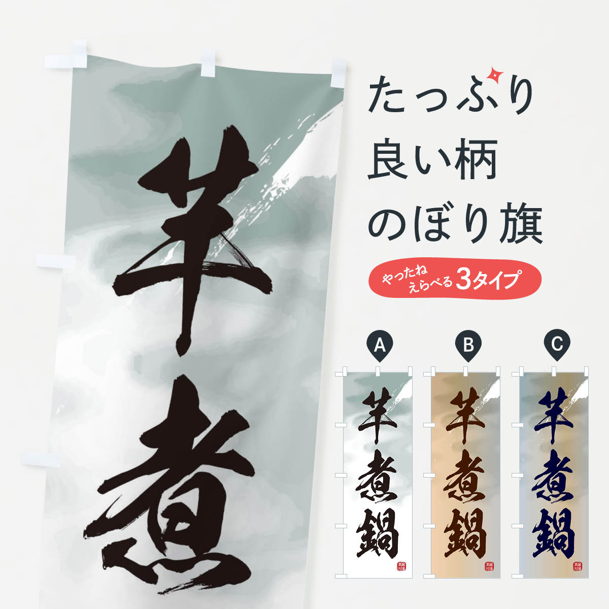 【ネコポス送料360】 のぼり旗 芋煮鍋のぼり 3CG7 鍋料理 グッズプロ 【名入れできます+1017円】