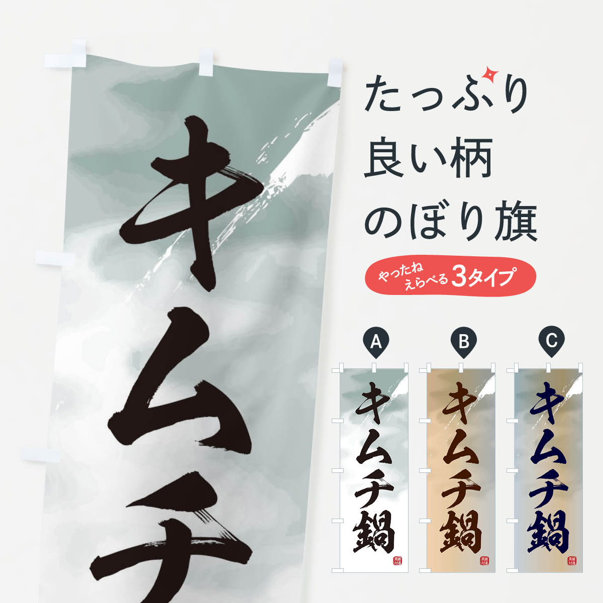 【ネコポス送料360】 のぼり旗 キムチ鍋のぼり 3CGC 韓国料理 グッズプロ