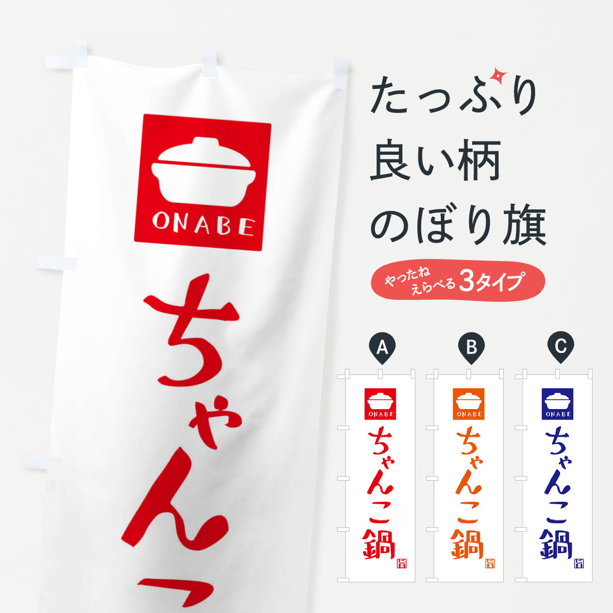 【ネコポス送料360】 のぼり旗 ちゃんこ鍋のぼり 3CA1 鍋料理 グッズプロ 【名入れできます+1017円】