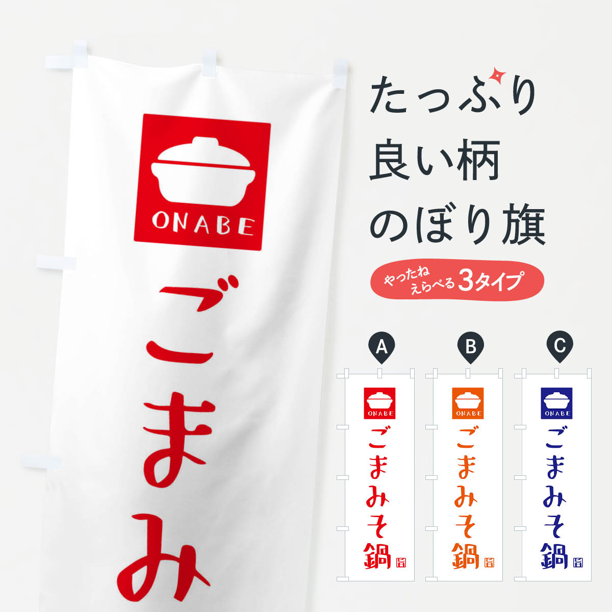 Rakuten - 【ネコポス送料360】 のぼり旗 ごまみそ鍋のぼり 3CA7 鍋料理 グッズプロ 【名入れできます+1017円】