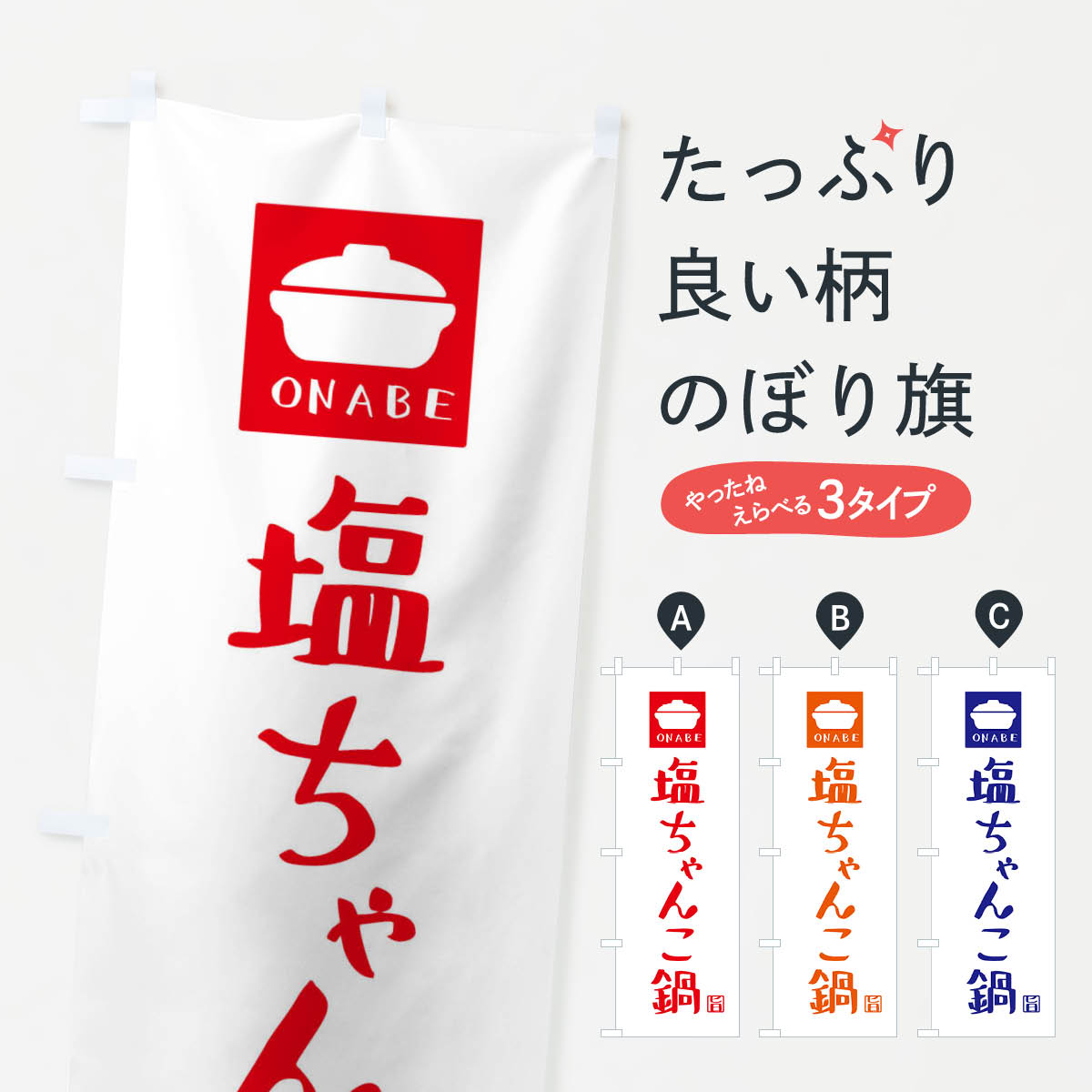 【ネコポス送料360】 のぼり旗 塩ちゃんこ鍋のぼり 3CA6 鍋料理 グッズプロ 【名入れできます+1017円】