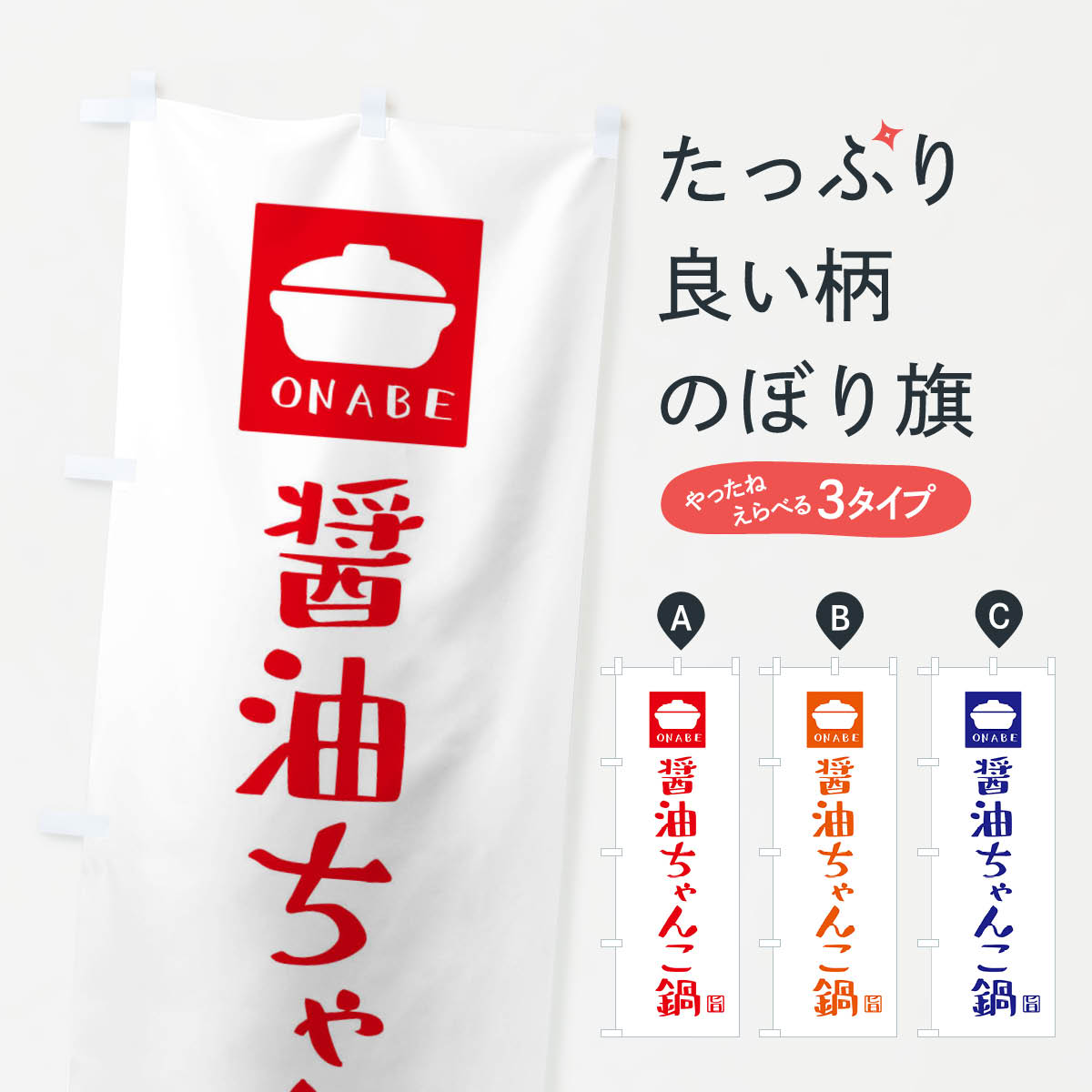 【ネコポス送料360】 のぼり旗 醤油ちゃんこ鍋のぼり 3CAU 鍋料理 グッズプロ 【名入れできます+1017円】