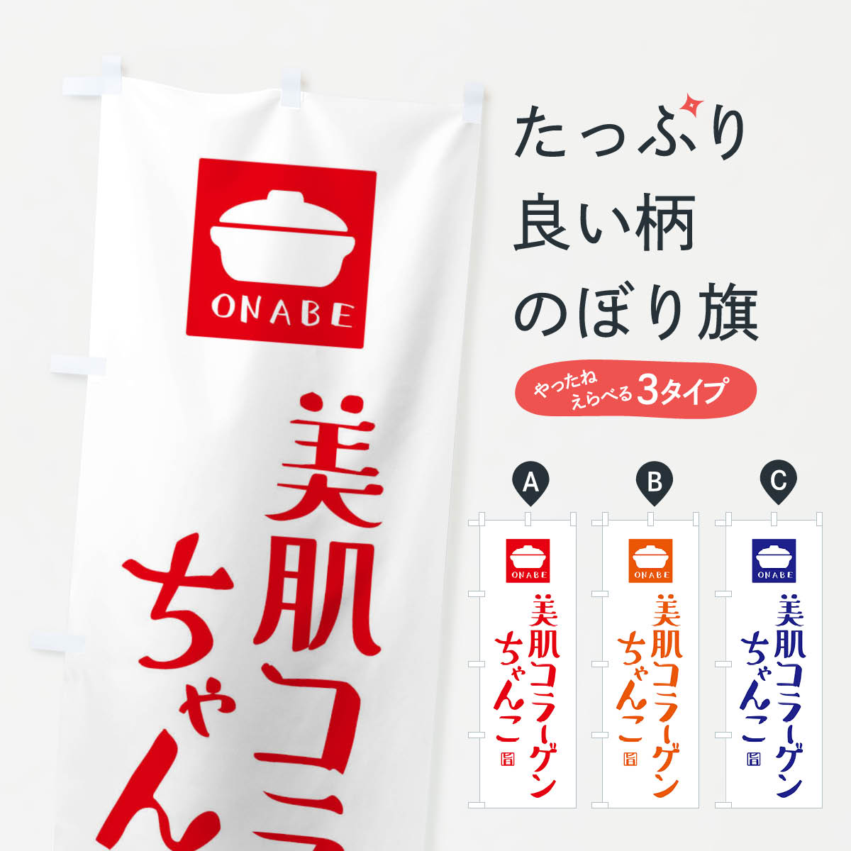 【ネコポス送料360】 のぼり旗 美肌コラーゲンちゃんこのぼり 3CN7 鍋料理 グッズプロ 【名入れできます+1017円】