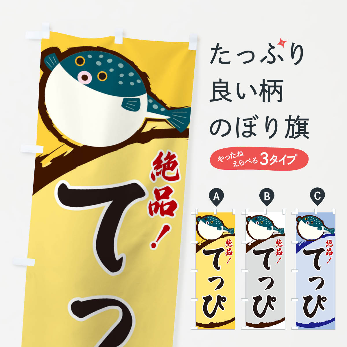 Streamer - 【ネコポス送料360】 のぼり旗 てっぴのぼり 3CNC 魚介料理 グッズプロ 【名入れできます+1017円】