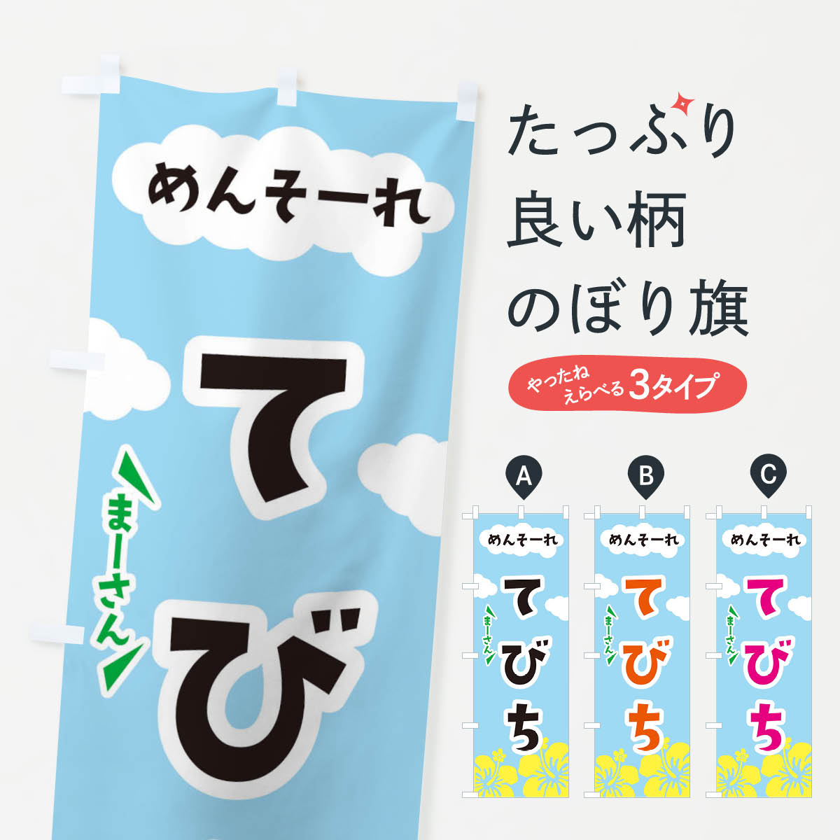 【ネコポス送料360】 のぼり旗 てびちのぼり 3C58 煮込み グッズプロ 【名入れできます+1017円】