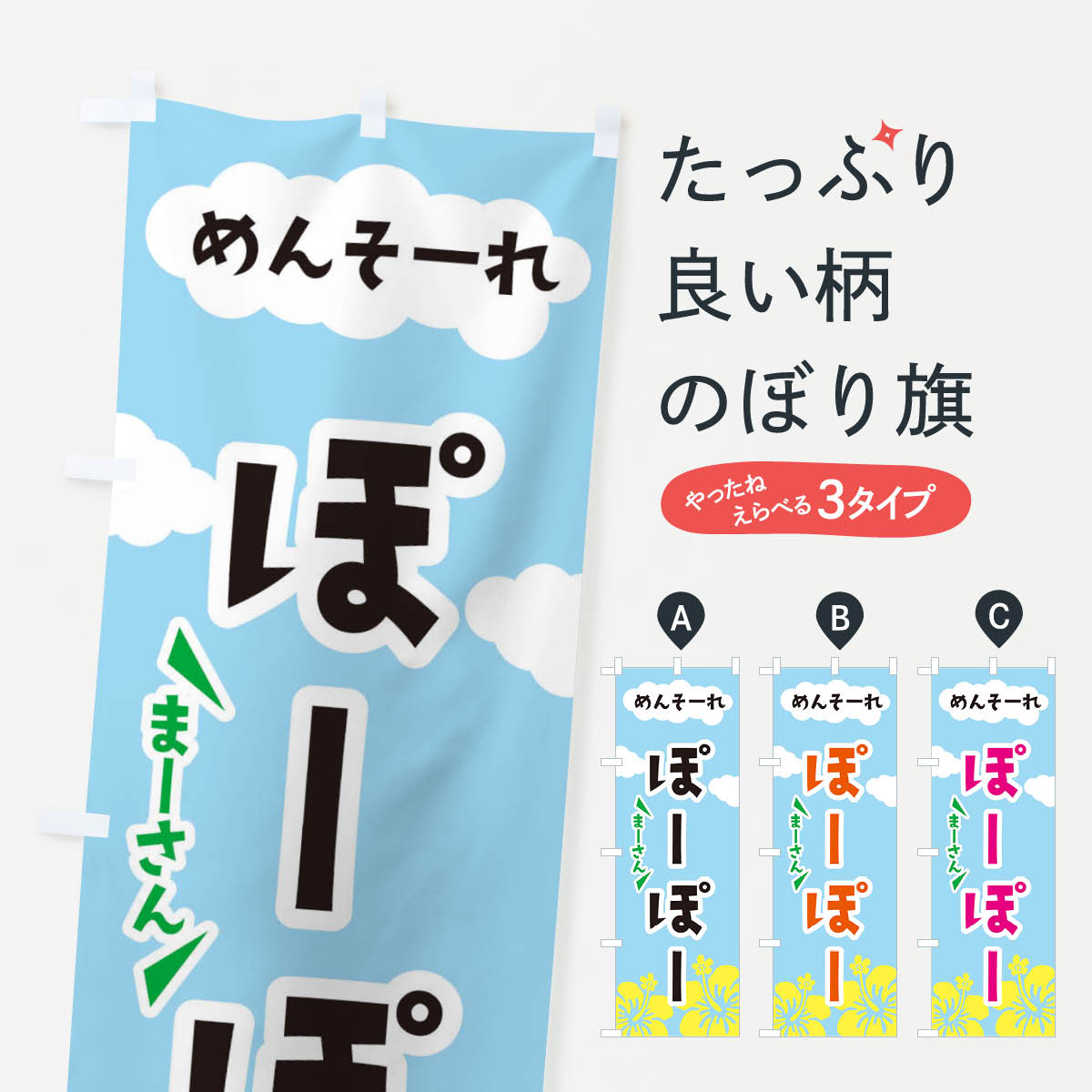 【ネコポス送料360】 のぼり旗 ぽーぽーのぼり 3C5L 沖縄県 グッズプロ 【名入れできます+1017円】
