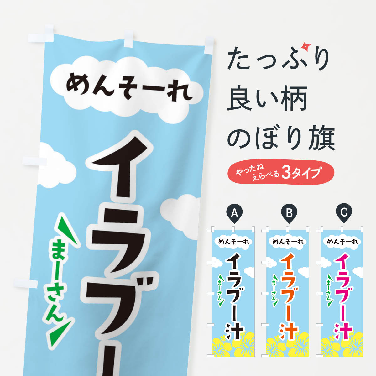 【ネコポス送料360】 のぼり旗 イラブー汁のぼり 3C59 沖縄県 グッズプロ 【名入れできます+1017円】