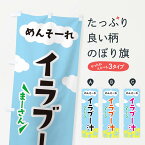 【ネコポス送料360】 のぼり旗 イラブー汁のぼり 3C59 沖縄県 グッズプロ