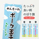 【ネコポス送料360】 のぼり旗 ポーク玉子むすびのぼり 3CH8 沖縄県 グッズプロ 【名入れできます+1017円】