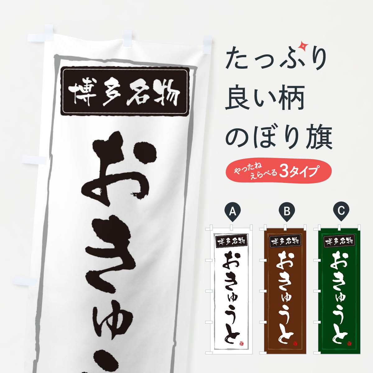 【ネコポス送料360】 のぼり旗 博多名物おきゅうとのぼり 3CHS 和食 グッズプロ