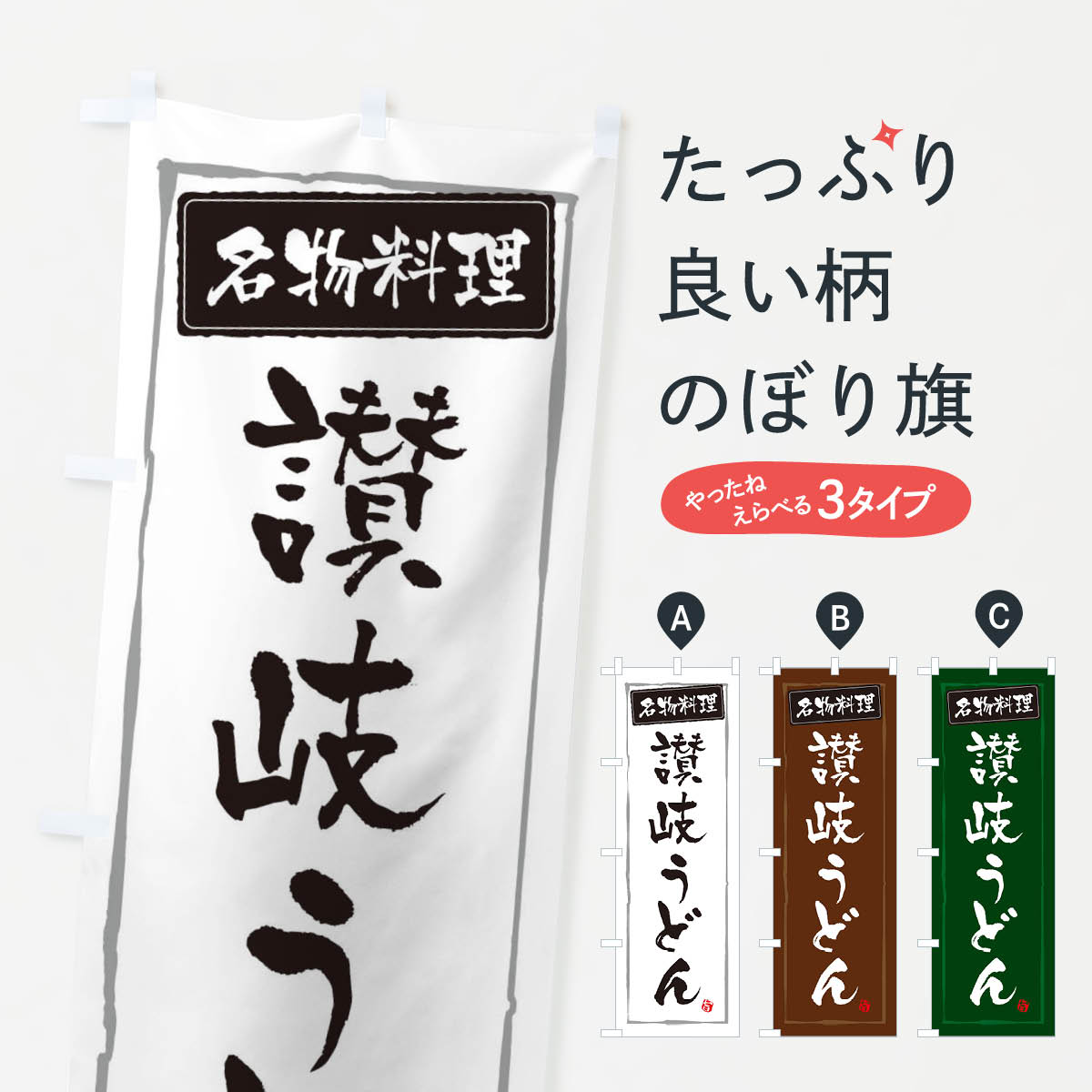 【ネコポス送料360】 のぼり旗 名物料理讃岐うどんのぼり 3C64 グッズプロ 【名入れできます+1017円】