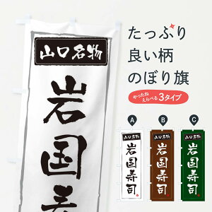 【ネコポス送料360】 のぼり旗 山口名物岩国寿司のぼり 3C6T グッズプロ