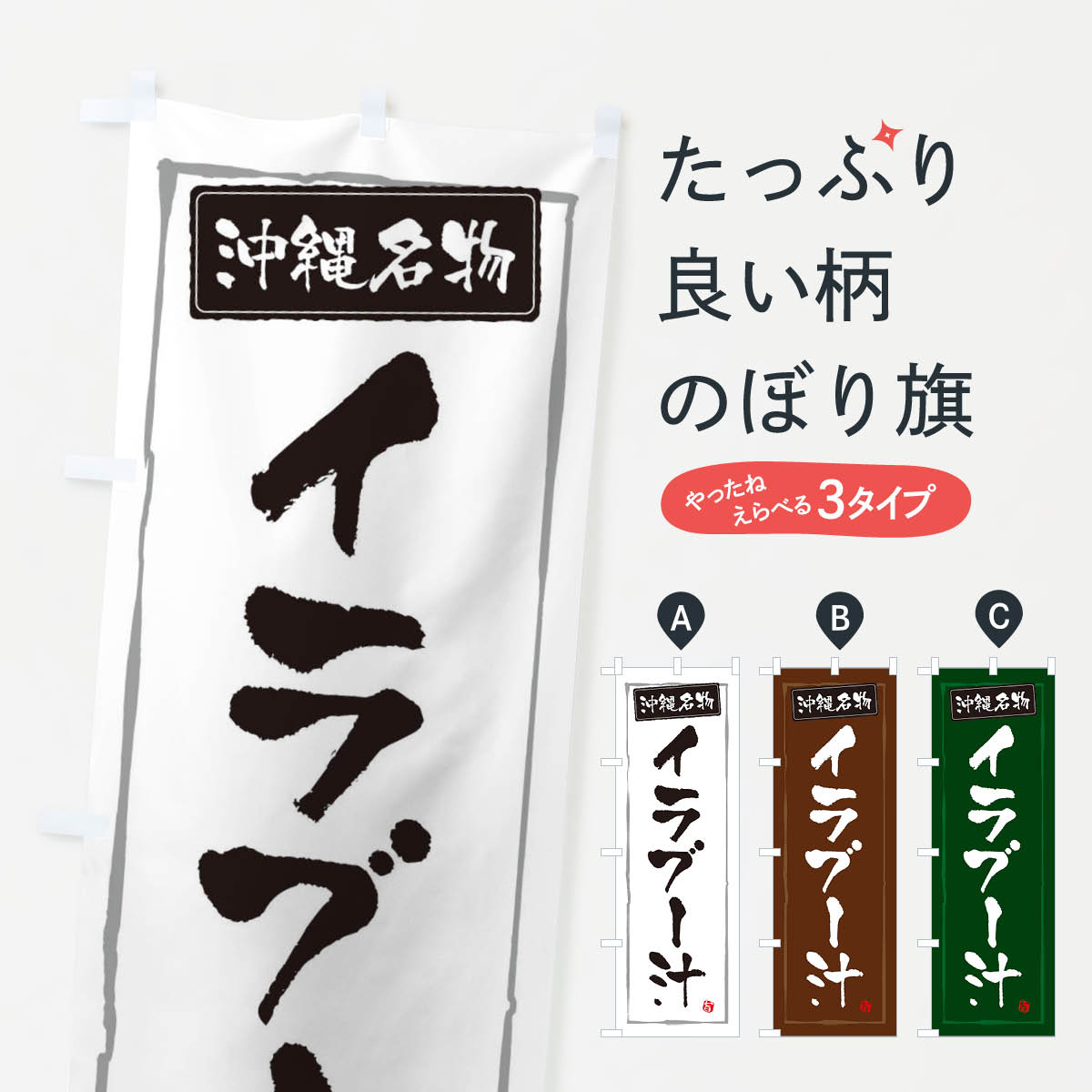【ネコポス送料360】 のぼり旗 沖縄名物イラブー汁のぼり 3C62 沖縄県 グッズプロ 【名入れできます+1017円】