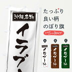 【ネコポス送料360】 のぼり旗 沖縄名物イラブー汁のぼり 3C62 沖縄県 グッズプロ