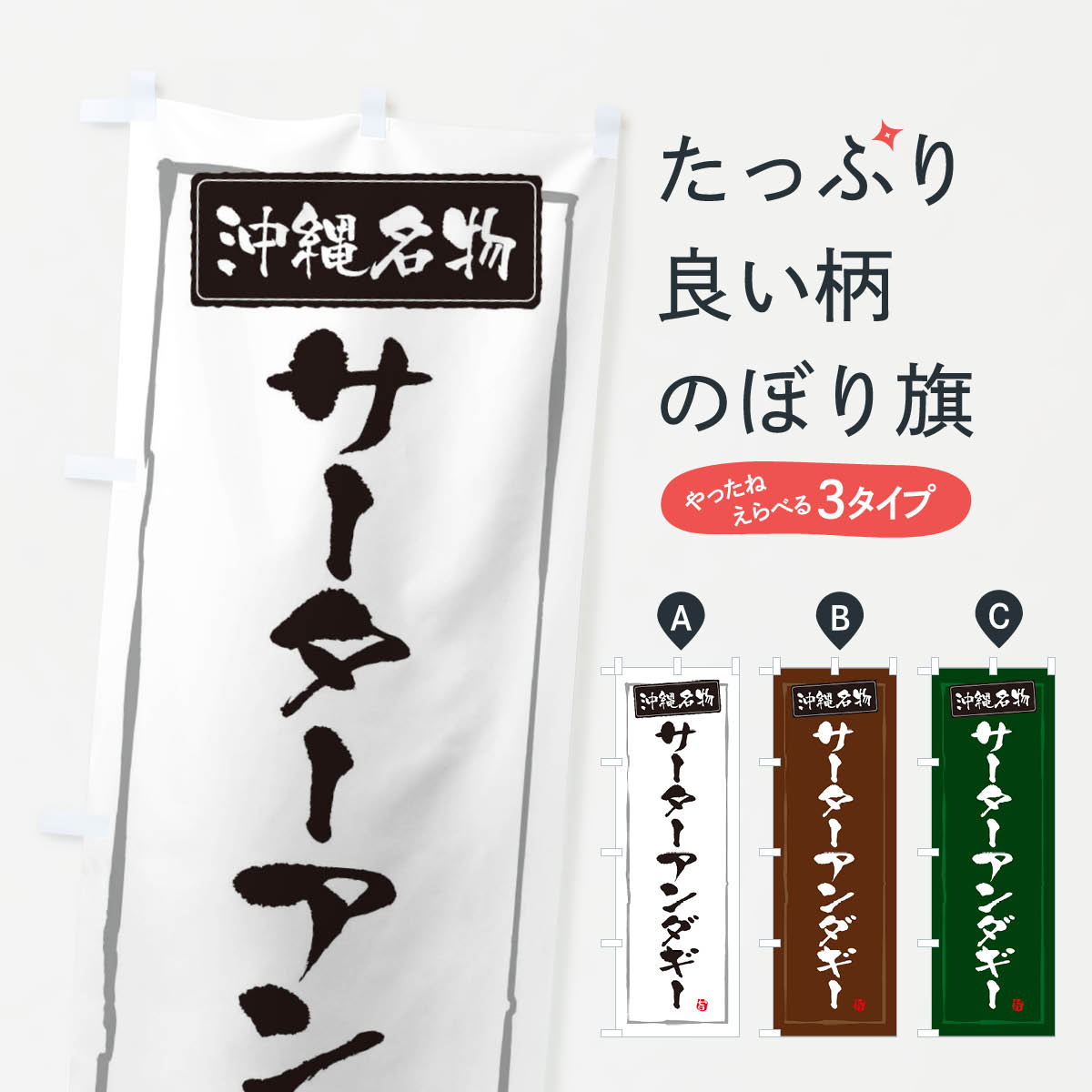 【ネコポス送料360】 のぼり旗 沖縄名物サーターアンダギーのぼり 3C6E 沖縄県 グッズプロ 【名入れで..
