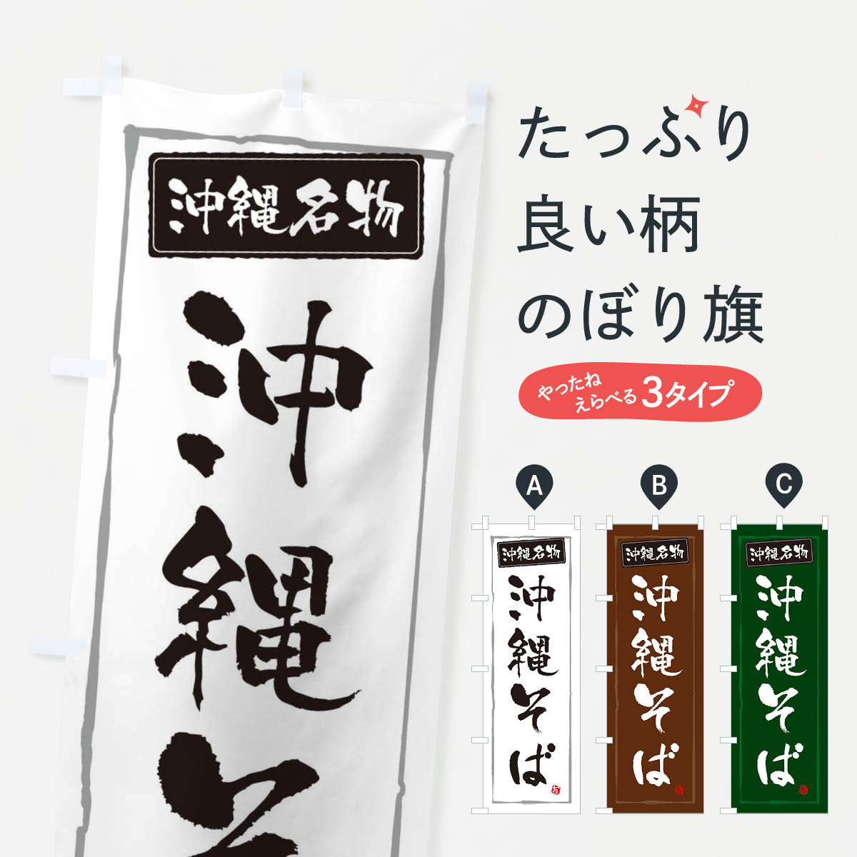 一枚一枚、職人の目で仕上げる美しいのぼり自社設備で丁寧に印刷・仕上げ。生地の目を生かした高精細プリントで、色の深みと艶やかさにこだわりました。たった1枚で店頭の空気が変わる風にはためくたび、色が“動く”。視線を集め、用件を伝え、写真にも残る。のぼり旗は手軽で扱いやすく、多くのお店で活用されています。並べるだけで統一感カラーを交互に、もしくは同色で揃えるだけでお店のトーンが整います。季節・業種ごとの入れ替えも簡単。 店舗外観の印象がガラリと変わります交互に並べて華やか、統一感UP風にはためくたびに目を引く、高発色プリント。店頭の印象づくりに最適で、入店率アップが期待できます。使う場所に“ぴったり”合わせるチチ位置・サイズ変更に対応。のぼり／横幕のセット展開もOK。店前・イベント会場・屋内外、用途に合わせて最適化します。名入れ・ロゴ入れ店舗名やロゴを入れて“自分だけののぼり”に。認知向上や予約促進に役立ちます。デザイン依頼経験豊富なデザイナーが、目的に沿って最適なデザインをご提案。メモや手描き原稿からでもOK。入稿形式いろいろ入稿のぼりは Illustrator / Photoshop / Affinity / Canva に対応。テンプレートを入手多彩なオプションチチ位置・棒袋縫い・補強縫製・フリルなど、仕様を自由に選べます。仕様・加工の詳細約88％が「また利用したい」発色のきれいさ・使いやすさで高評価。アンケートでは88.1％のお客様が再利用意向と回答。※ 当社継続アンケート（Googleフォーム／回答59件）の結果です。環境配慮のインクを採用スイスのエコテックス&reg;『ECO PASSPORT』認証インクを使用。安心と品質、そして持続可能性を両立しています。似ている他のデザインスペック印刷フルカラーダイレクト印刷重量約80g素材のぼり生地：ポンジ（テトロンポンジ）[おすすめ]丈夫で高級感のあるトロピカル生地に変更可能（裏抜け減）チチポールを通す輪。チチの色変更も可能対応ポール例：最大全長3m、直径2.2cm／2.5cmポール・注水台は別売り：スタートセット包装個別包装（PE袋）／包装時：約20×25cm横幕に変更決済時の備考欄に「横幕の画像確認希望」とご記入ください縫製四辺ヒートカット仕上げ。四辺補強縫製・棒袋縫いに対応 防炎加工＋2営業日。防炎加工・商標保護されているデザインは、権利者の許可がある場合のみ使用できます。・誤解を招く表記（例：AED非設置なのに表示など）は使用できません。・屋外向け薄手生地。寿命目安：約3?6ヶ月（使用環境により変動）。・荒天時は屋内退避で長持ち。濡れたまま放置は色ムラ・色移りの原因。・約3ヶ月ごとのデザイン更新がおすすめ。・洗濯・アイロンは可能ですが、色落ち等にご注意ください（自己責任）。場所に合わせてサイズを選べますサイズの選び方お届けの目安
