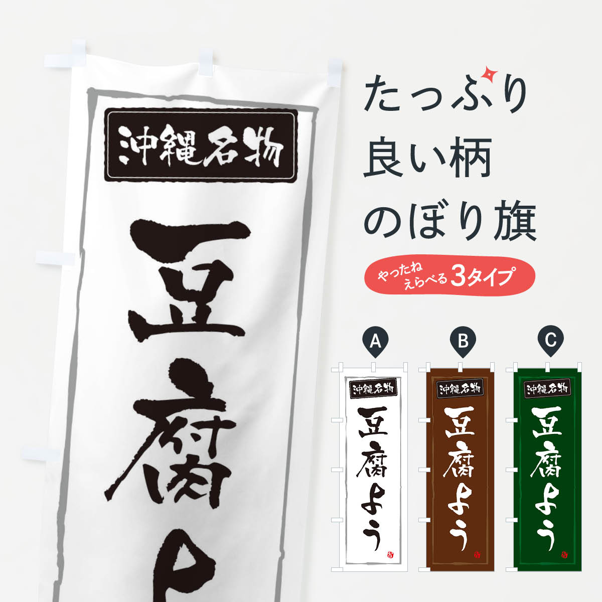 【ネコポス送料360】 のぼり旗 沖縄名物豆腐ようのぼり 3
