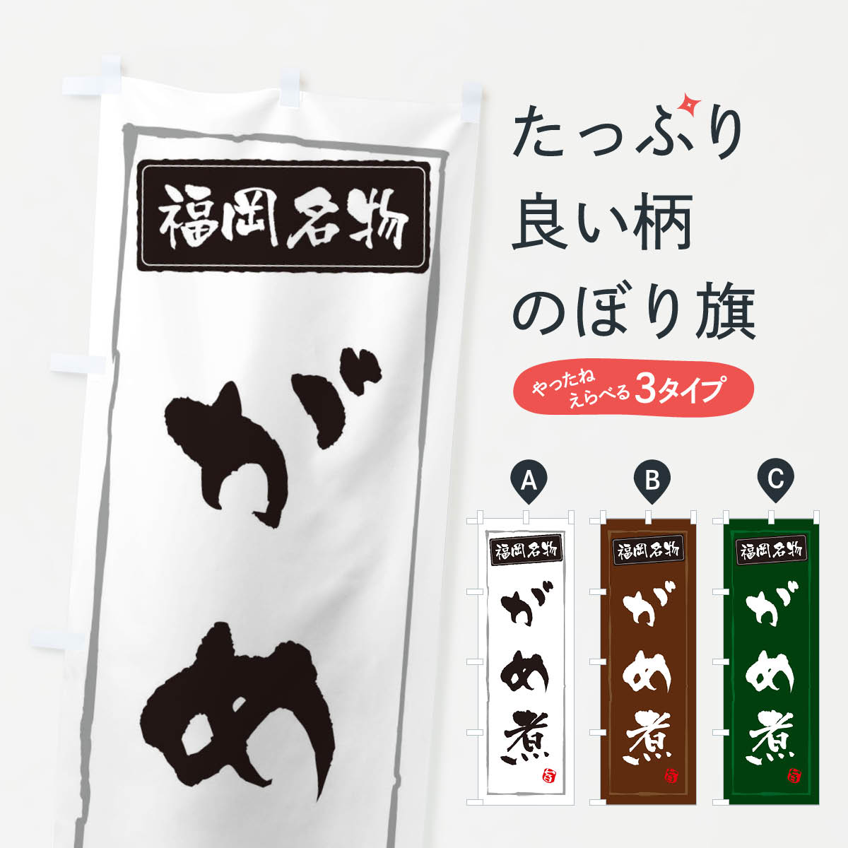 一枚一枚、職人の目で仕上げる美しいのぼり自社設備で丁寧に印刷・仕上げ。生地の目を生かした高精細プリントで、色の深みと艶やかさにこだわりました。たった1枚で店頭の空気が変わる風にはためくたび、色が“動く”。視線を集め、用件を伝え、写真にも残る。のぼり旗は手軽で扱いやすく、多くのお店で活用されています。並べるだけで統一感カラーを交互に、もしくは同色で揃えるだけでお店のトーンが整います。季節・業種ごとの入れ替えも簡単。 店舗外観の印象がガラリと変わります交互に並べて華やか、統一感UP風にはためくたびに目を引く、高発色プリント。店頭の印象づくりに最適で、入店率アップが期待できます。使う場所に“ぴったり”合わせるチチ位置・サイズ変更に対応。のぼり／横幕のセット展開もOK。店前・イベント会場・屋内外、用途に合わせて最適化します。名入れ・ロゴ入れ店舗名やロゴを入れて“自分だけののぼり”に。認知向上や予約促進に役立ちます。デザイン依頼経験豊富なデザイナーが、目的に沿って最適なデザインをご提案。メモや手描き原稿からでもOK。入稿形式いろいろ入稿のぼりは Illustrator / Photoshop / Affinity / Canva に対応。テンプレートを入手多彩なオプションチチ位置・棒袋縫い・補強縫製・フリルなど、仕様を自由に選べます。仕様・加工の詳細約88％が「また利用したい」発色のきれいさ・使いやすさで高評価。アンケートでは88.1％のお客様が再利用意向と回答。※ 当社継続アンケート（Googleフォーム／回答59件）の結果です。環境配慮のインクを採用スイスのエコテックス&reg;『ECO PASSPORT』認証インクを使用。安心と品質、そして持続可能性を両立しています。似ている他のデザインスペック印刷フルカラーダイレクト印刷重量約80g素材のぼり生地：ポンジ（テトロンポンジ）[おすすめ]丈夫で高級感のあるトロピカル生地に変更可能（裏抜け減）チチポールを通す輪。チチの色変更も可能対応ポール例：最大全長3m、直径2.2cm／2.5cmポール・注水台は別売り：スタートセット包装個別包装（PE袋）／包装時：約20×25cm横幕に変更決済時の備考欄に「横幕の画像確認希望」とご記入ください縫製四辺ヒートカット仕上げ。四辺補強縫製・棒袋縫いに対応 防炎加工＋2営業日。防炎加工・商標保護されているデザインは、権利者の許可がある場合のみ使用できます。・誤解を招く表記（例：AED非設置なのに表示など）は使用できません。・屋外向け薄手生地。寿命目安：約3?6ヶ月（使用環境により変動）。・荒天時は屋内退避で長持ち。濡れたまま放置は色ムラ・色移りの原因。・約3ヶ月ごとのデザイン更新がおすすめ。・洗濯・アイロンは可能ですが、色落ち等にご注意ください（自己責任）。場所に合わせてサイズを選べますサイズの選び方お届けの目安