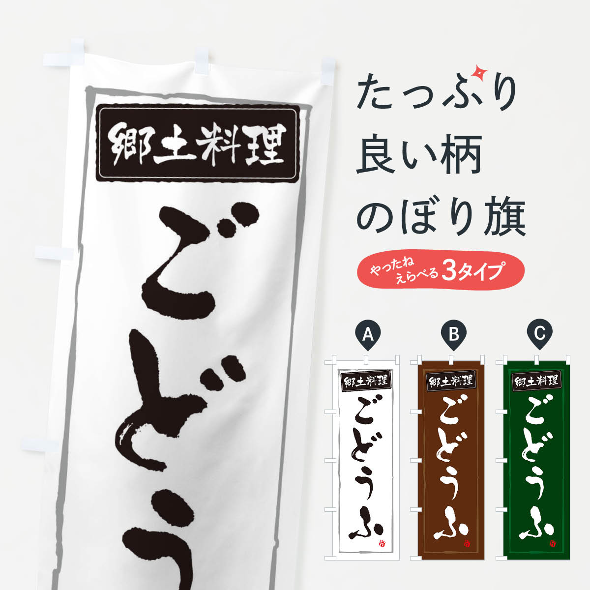 【ネコポス送料360】 のぼり旗 郷土料理ごどうふのぼり 3CX4 和食 グッズプロ 【名入れできます+1017円】