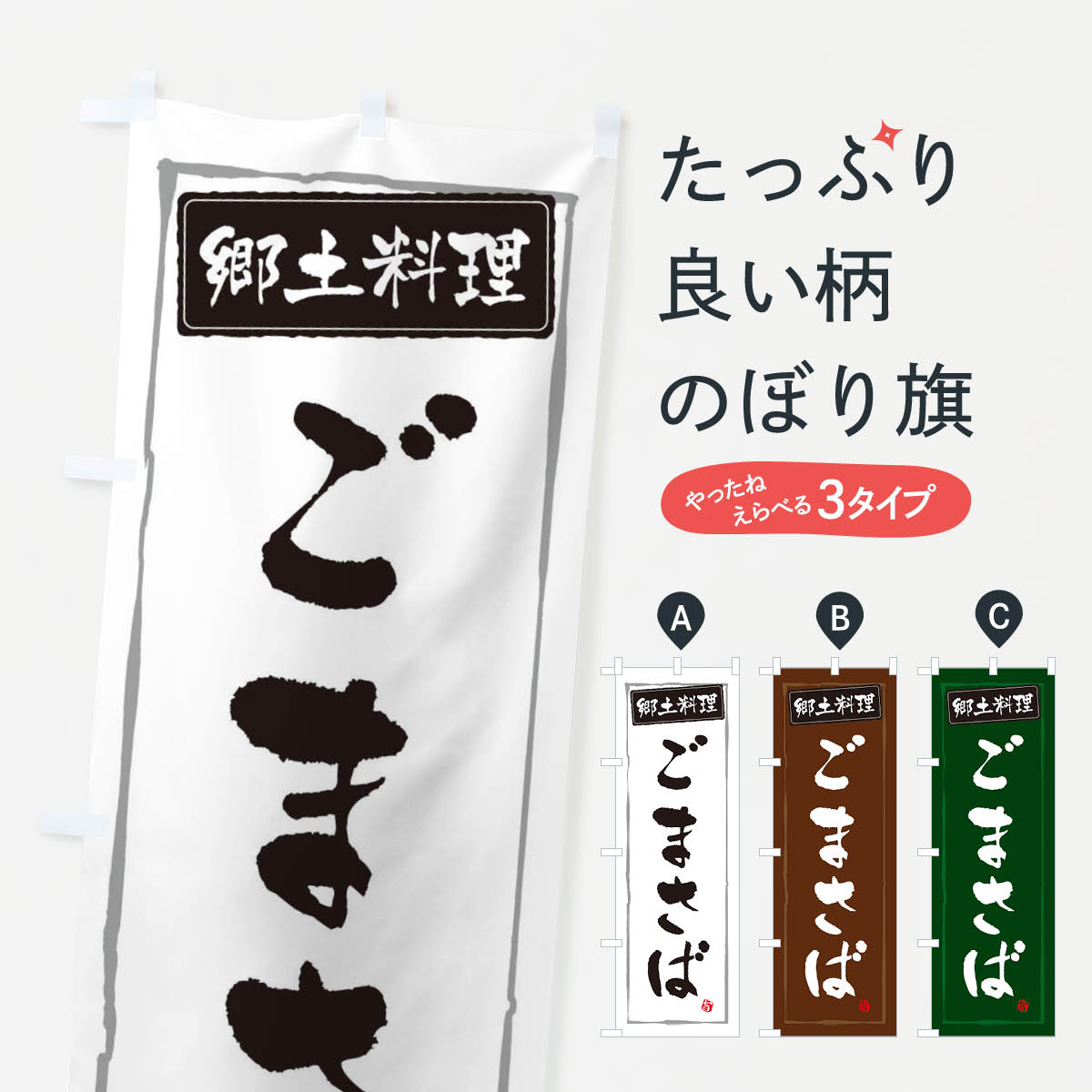 【ネコポス送料360】 のぼり旗 郷土料理ごまさばのぼり 3CXK 和食 グッズプロ 【名入れできます+1017円】