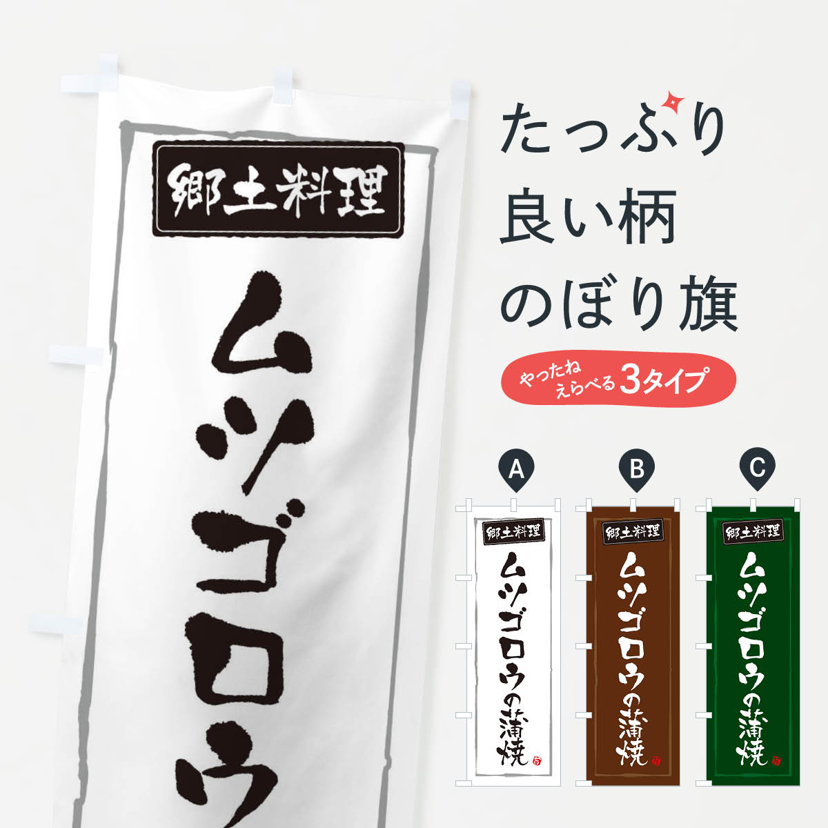 【ネコポス送料360】 のぼり旗 郷土料理ムツゴロウの蒲焼のぼり 3CX3 和食 グッズプロ 【名入れできます 1017円】